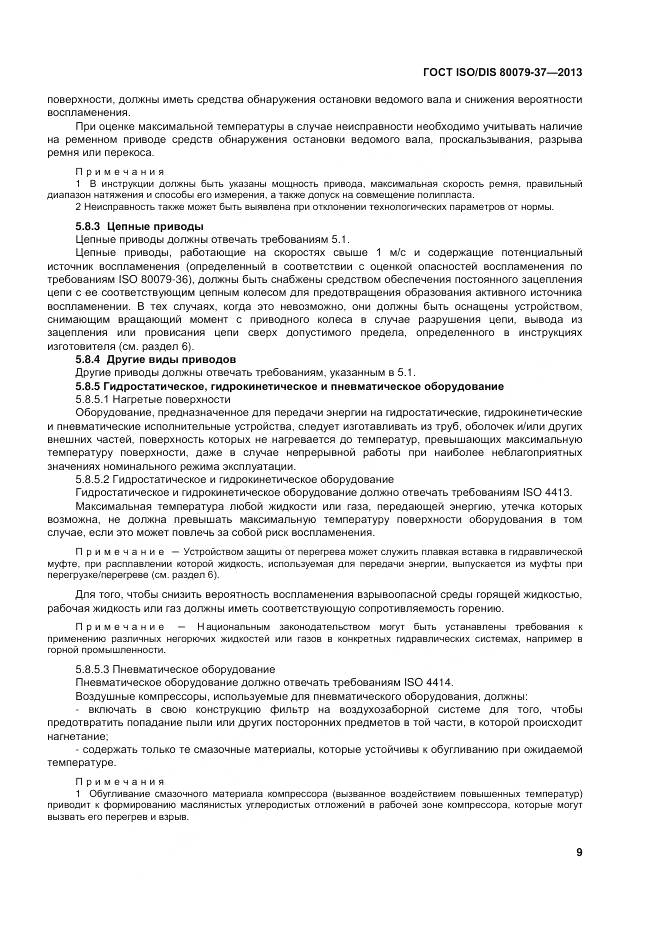 ГОСТ ISO/DIS 80079-37-2013, страница 14