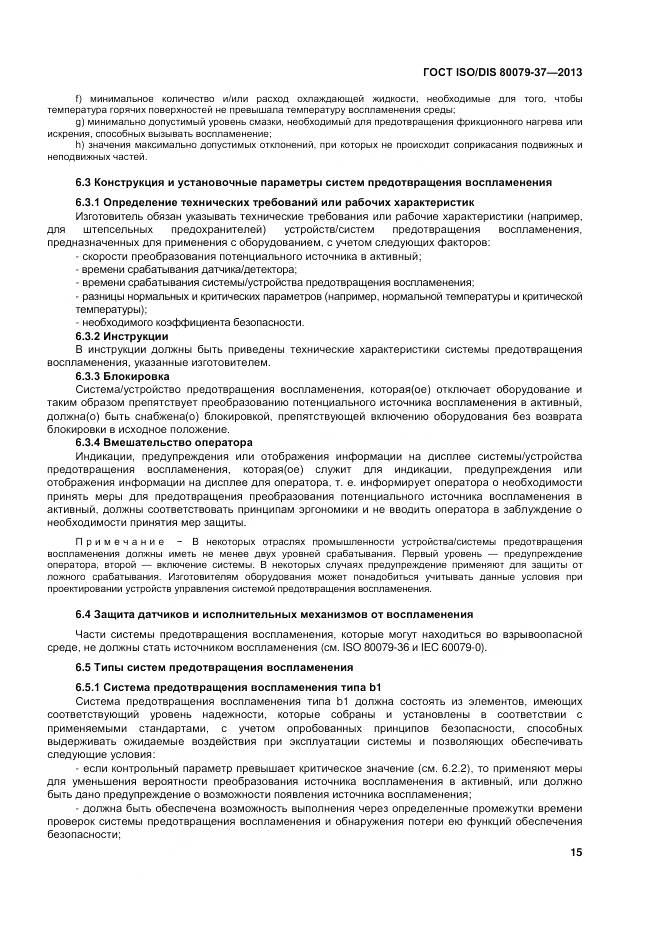 ГОСТ ISO/DIS 80079-37-2013, страница 20