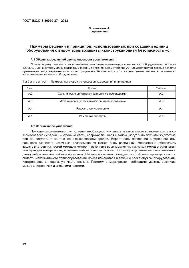 ГОСТ ISO/DIS 80079-37-2013, страница 27