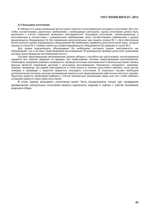 ГОСТ ISO/DIS 80079-37-2013, страница 30