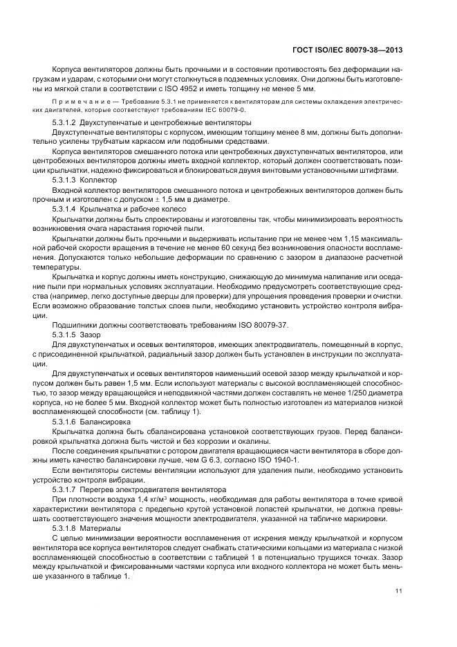 ГОСТ ISO/IEC 80079-38-2013, страница 15