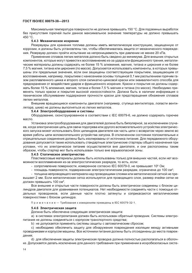 ГОСТ ISO/IEC 80079-38-2013, страница 18