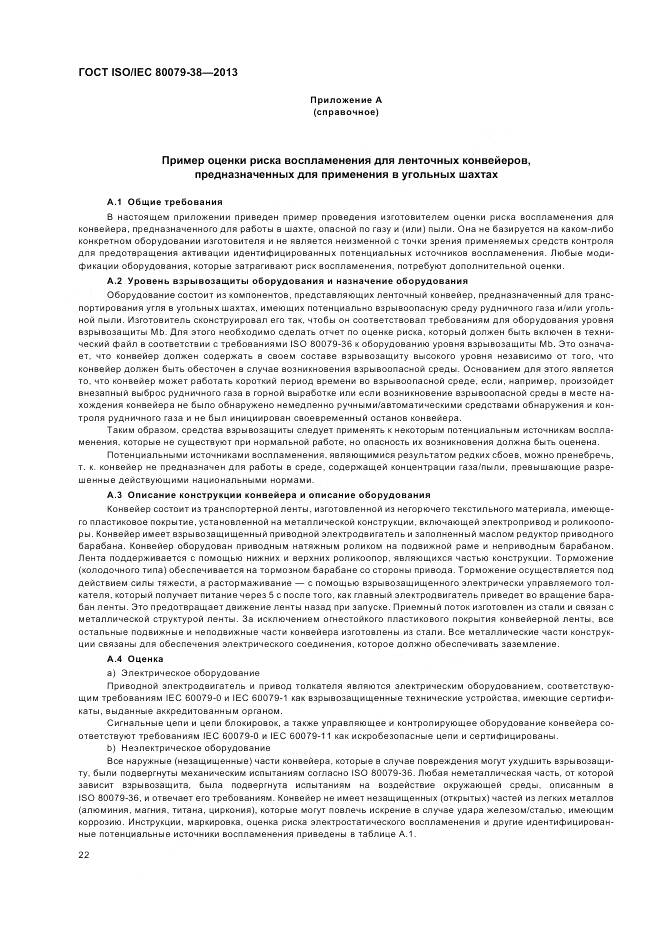 ГОСТ ISO/IEC 80079-38-2013, страница 26