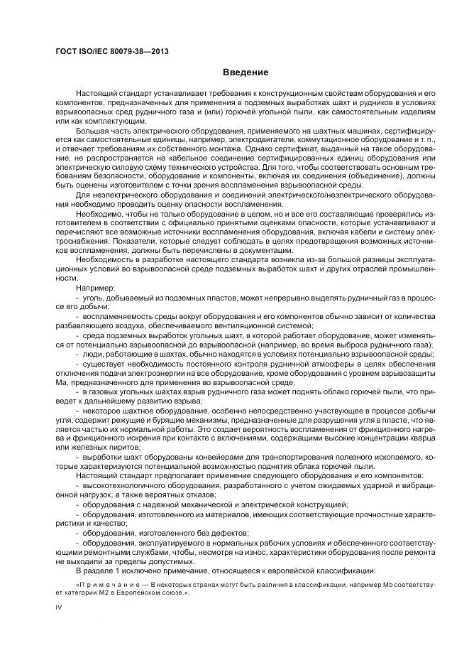 ГОСТ ISO/IEC 80079-38-2013, страница 4