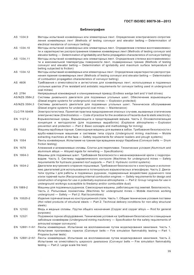ГОСТ ISO/IEC 80079-38-2013, страница 43