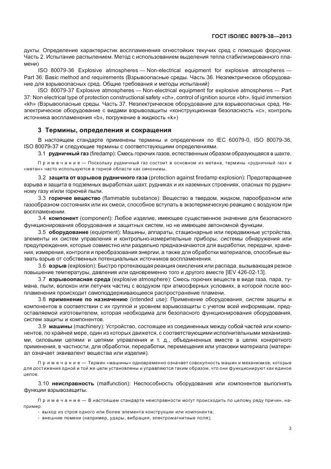 ГОСТ ISO/IEC 80079-38-2013, страница 7