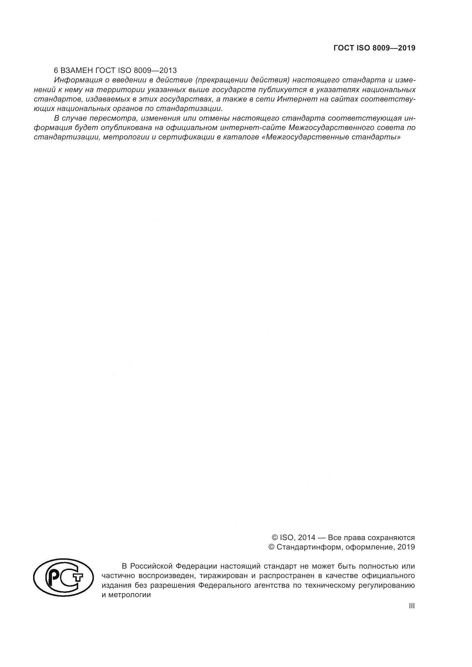ГОСТ ISO  8009-2019, страница 3