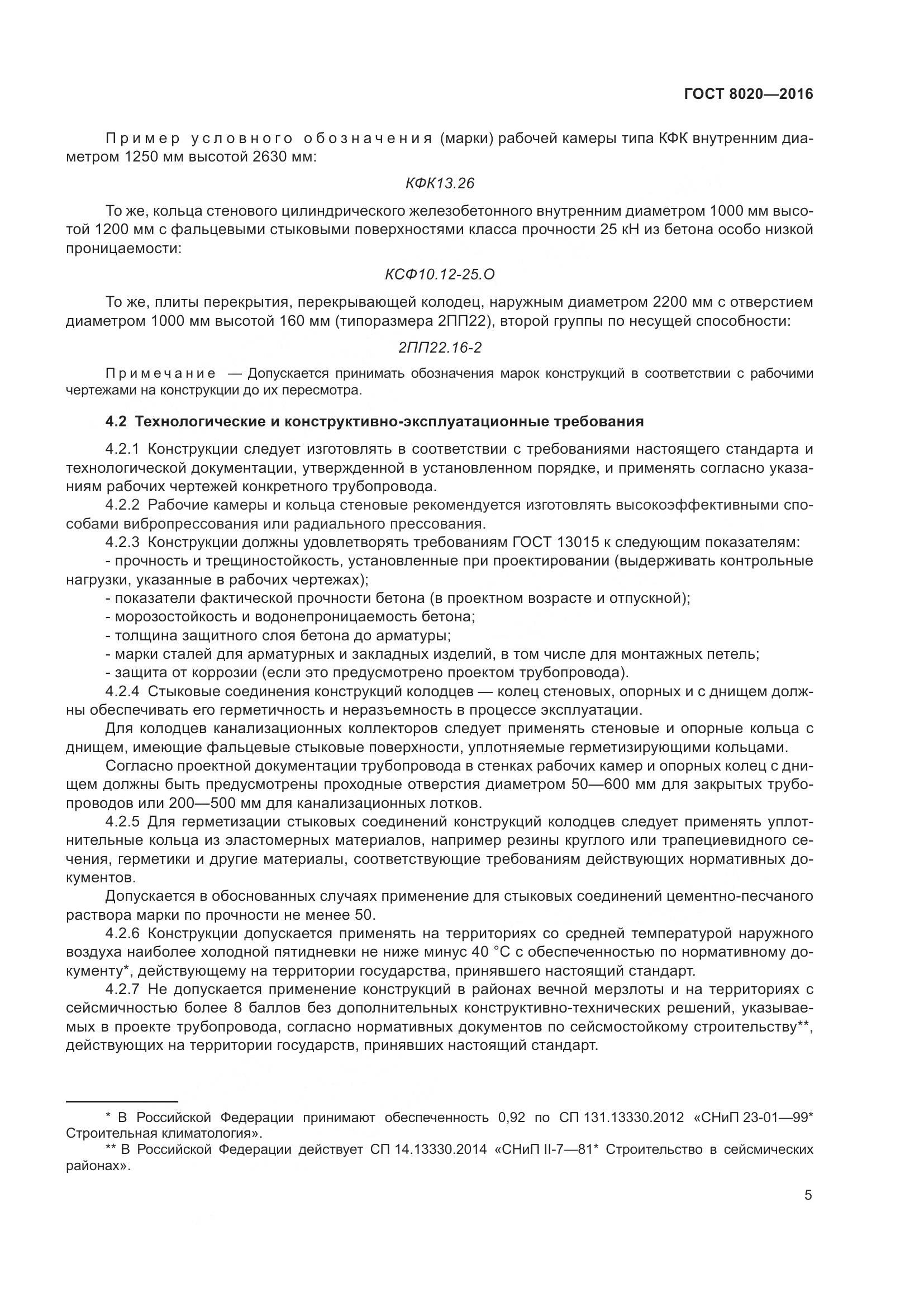 ГОСТ 8020-2016, страница 11