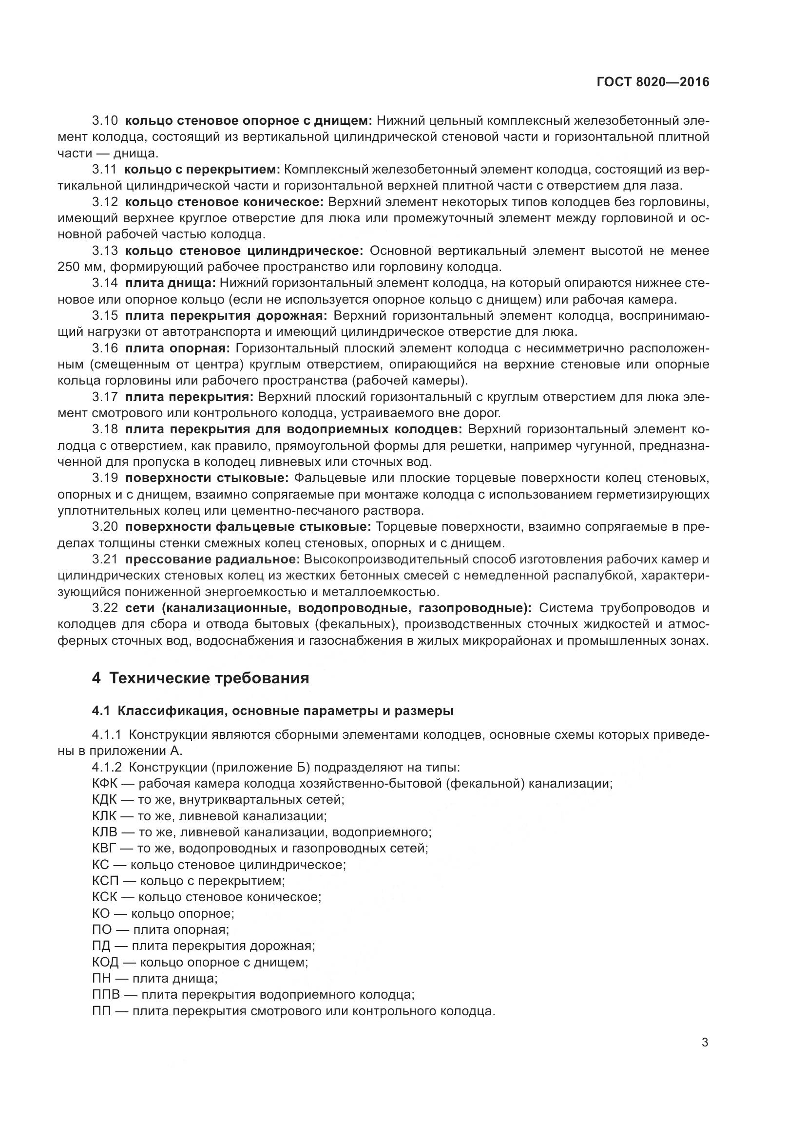 ГОСТ 8020-2016, страница 9