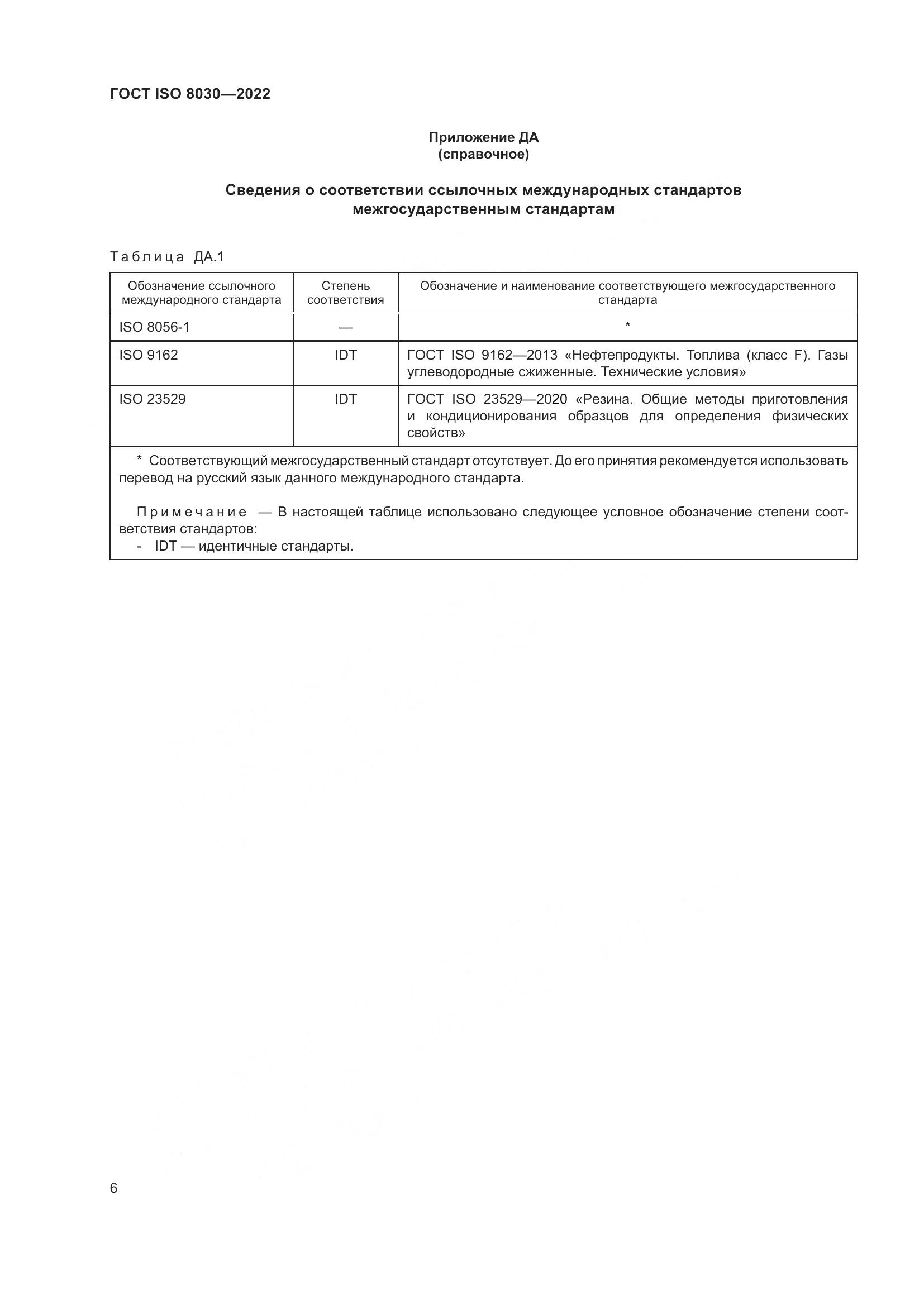 ГОСТ ISO 8030-2022, страница 10