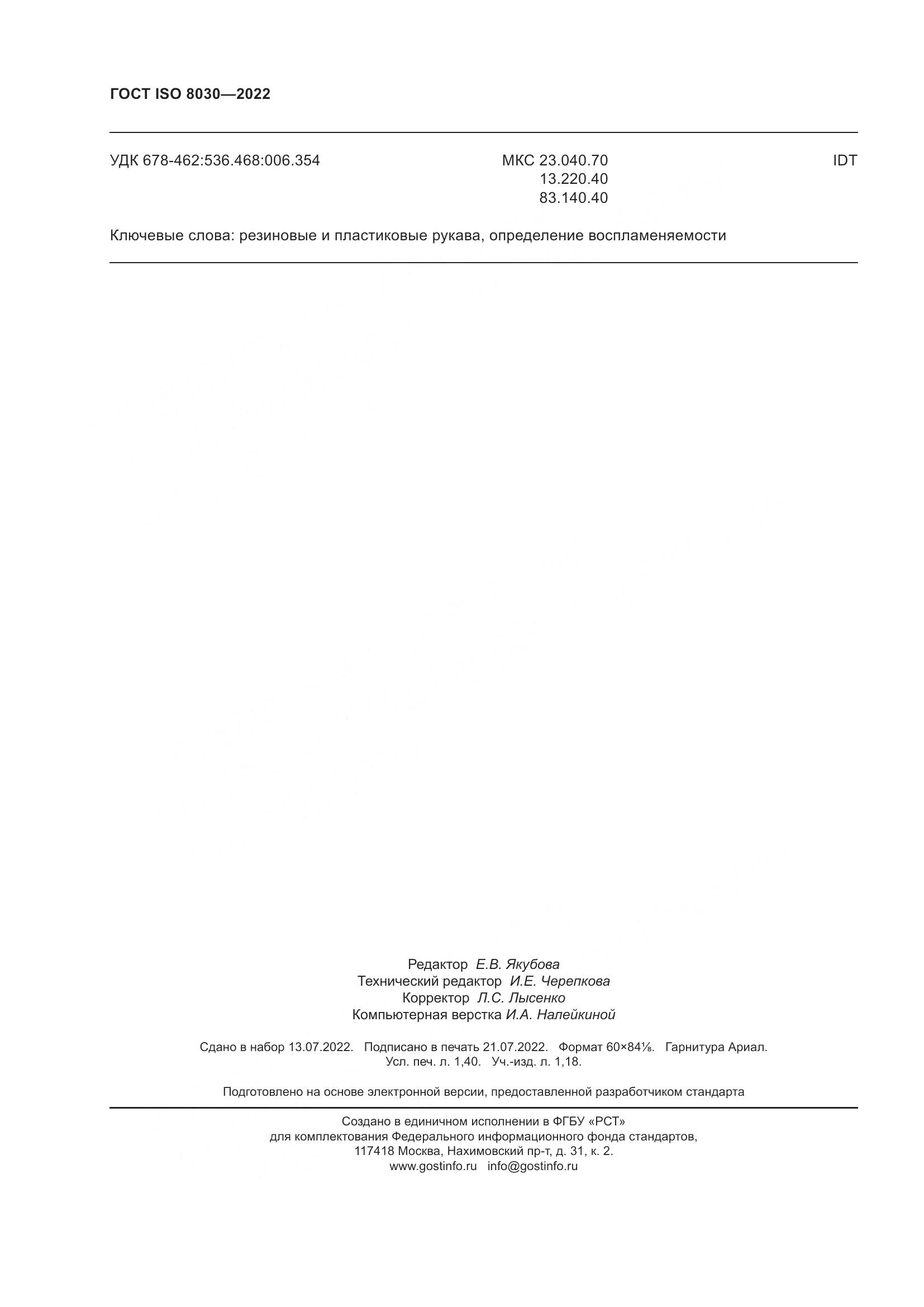 ГОСТ ISO 8030-2022, страница 12