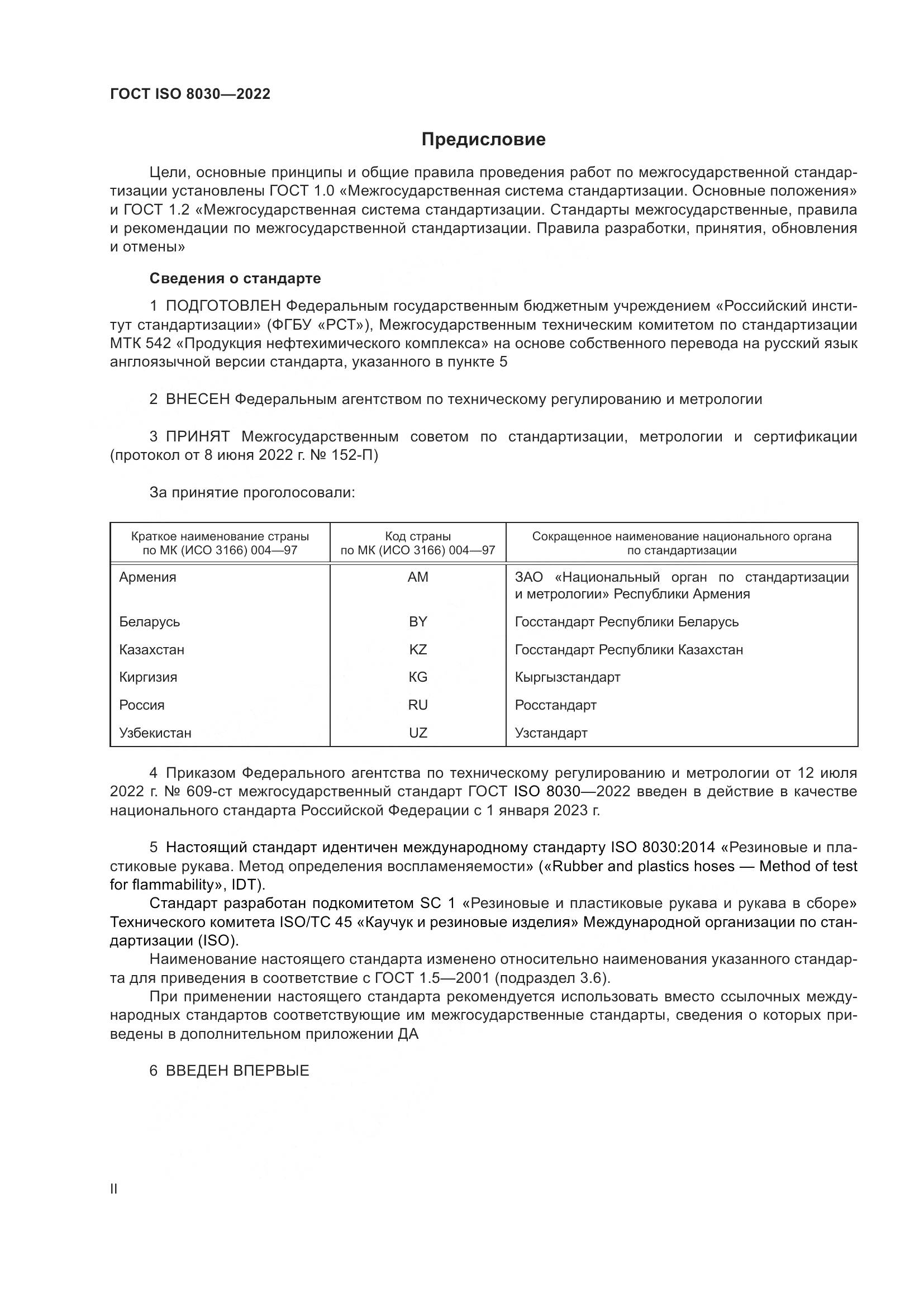 ГОСТ ISO 8030-2022, страница 2