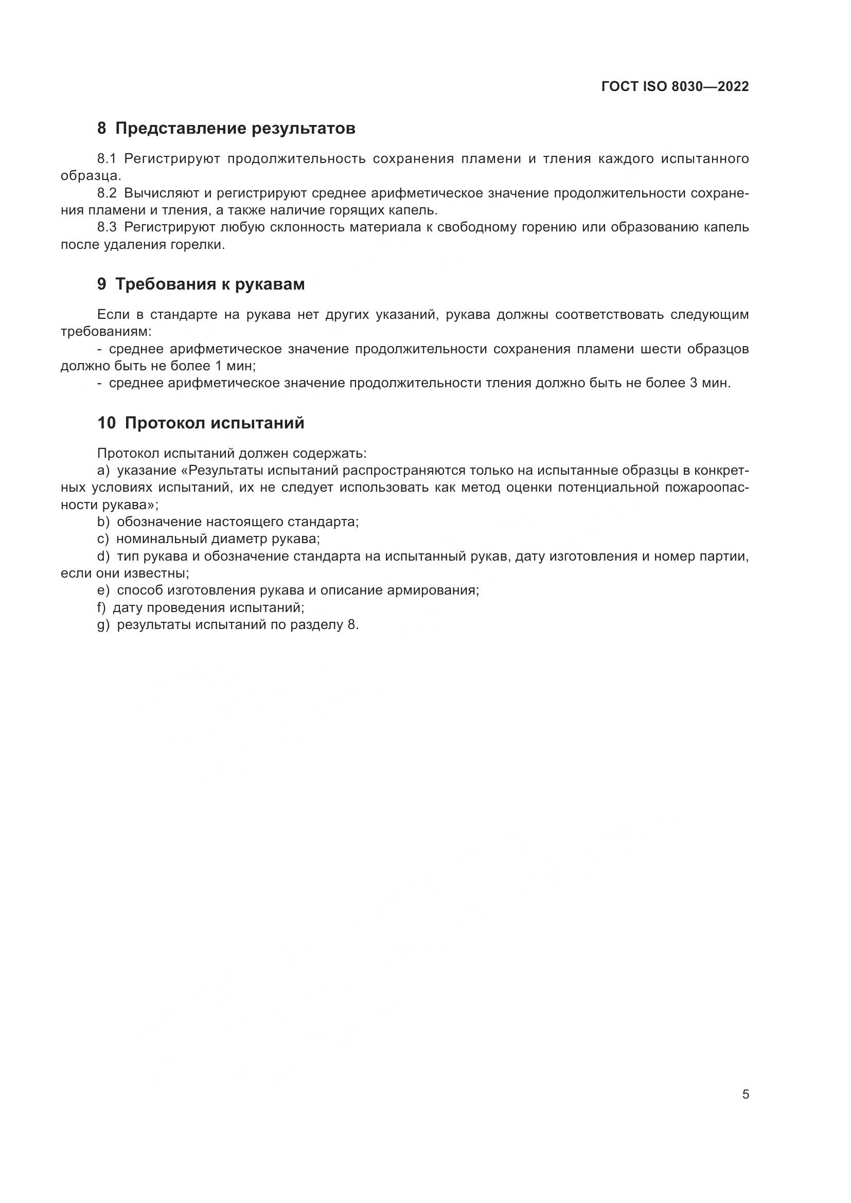 ГОСТ ISO 8030-2022, страница 9