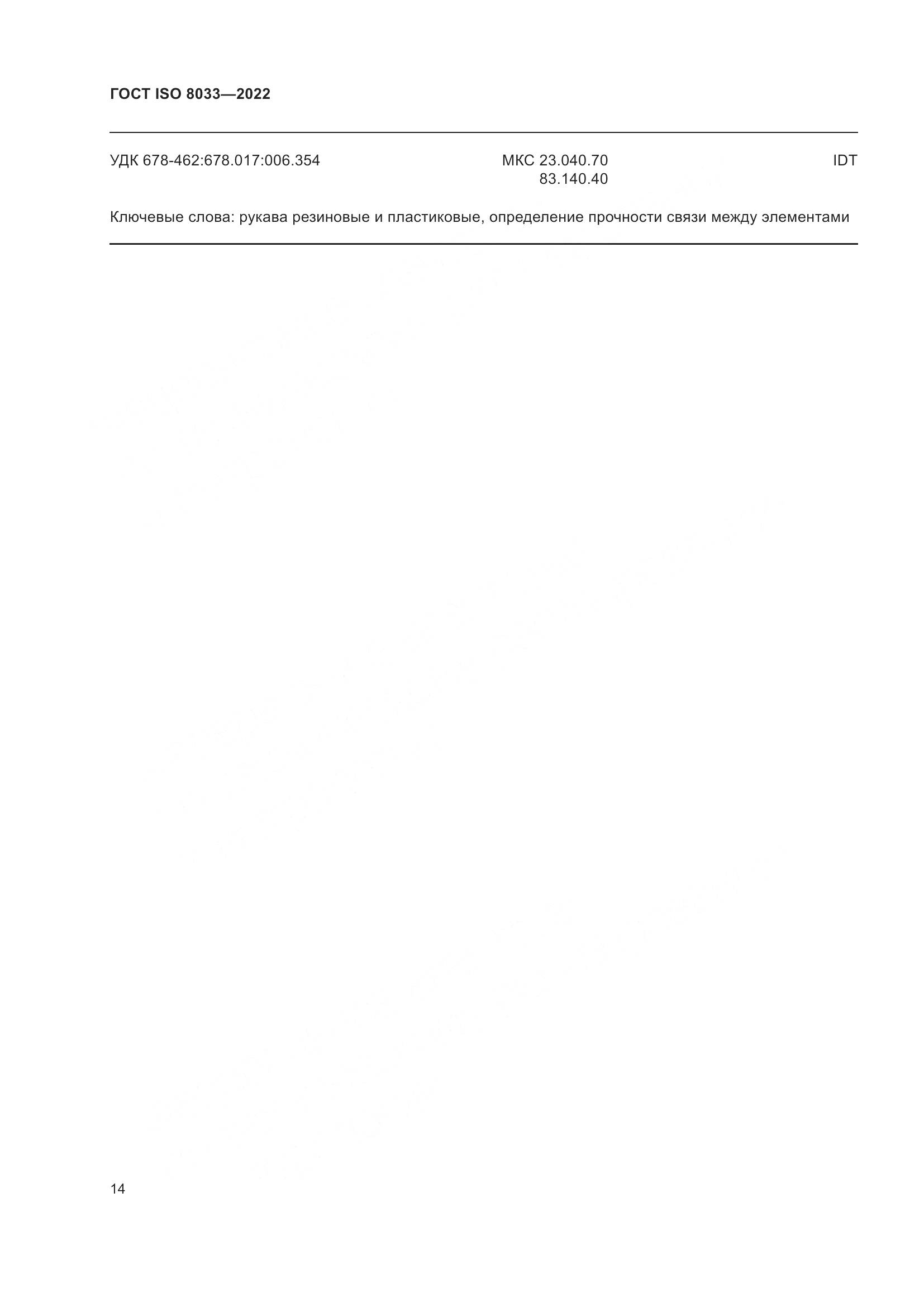 ГОСТ ISO 8033-2022, страница 18