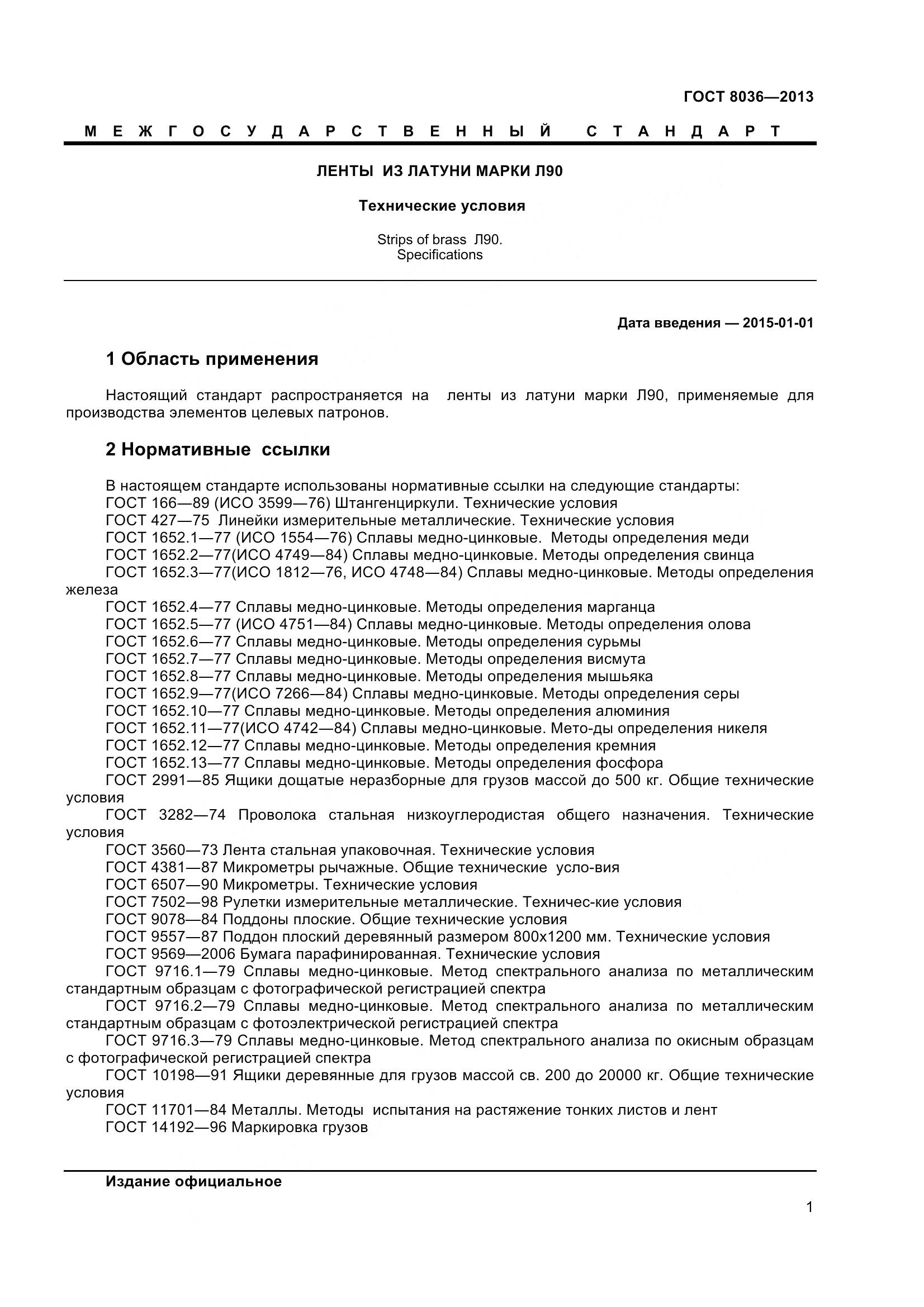 ГОСТ 8036-2013, страница 4