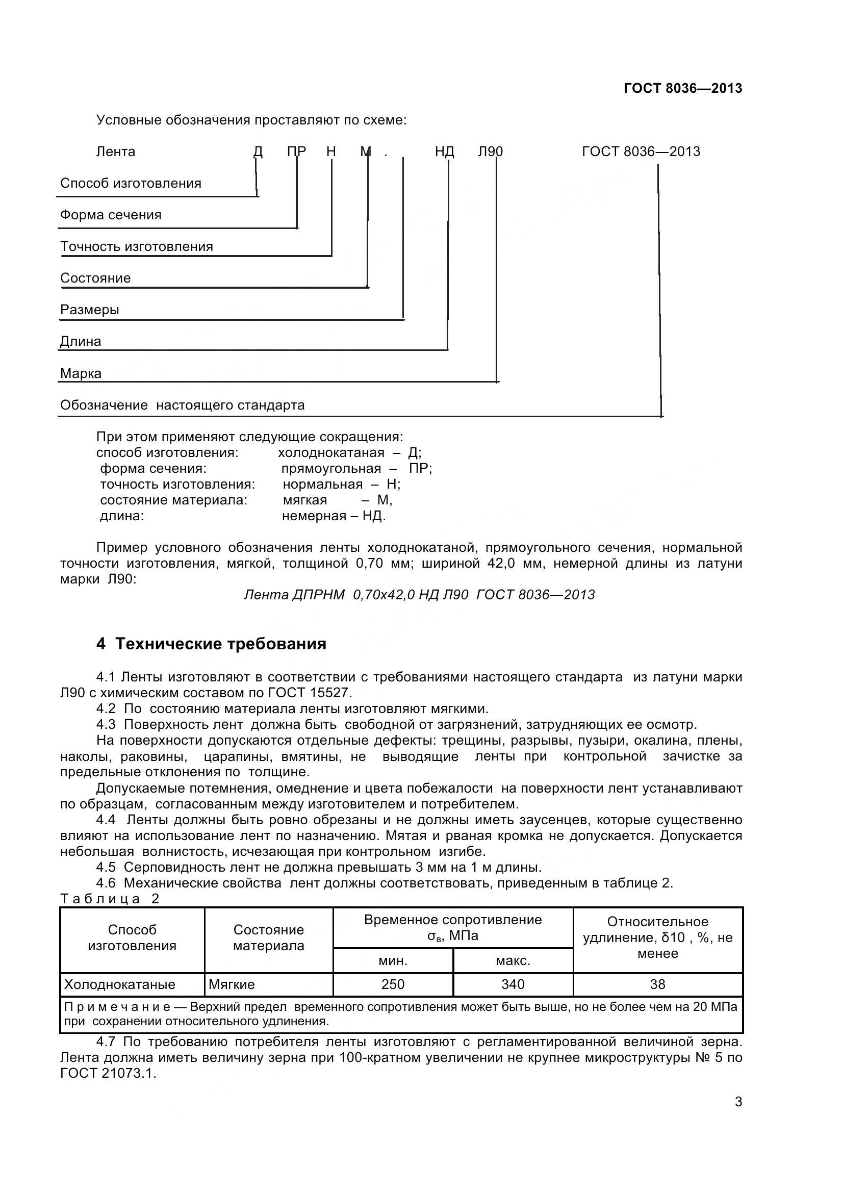 ГОСТ 8036-2013, страница 6