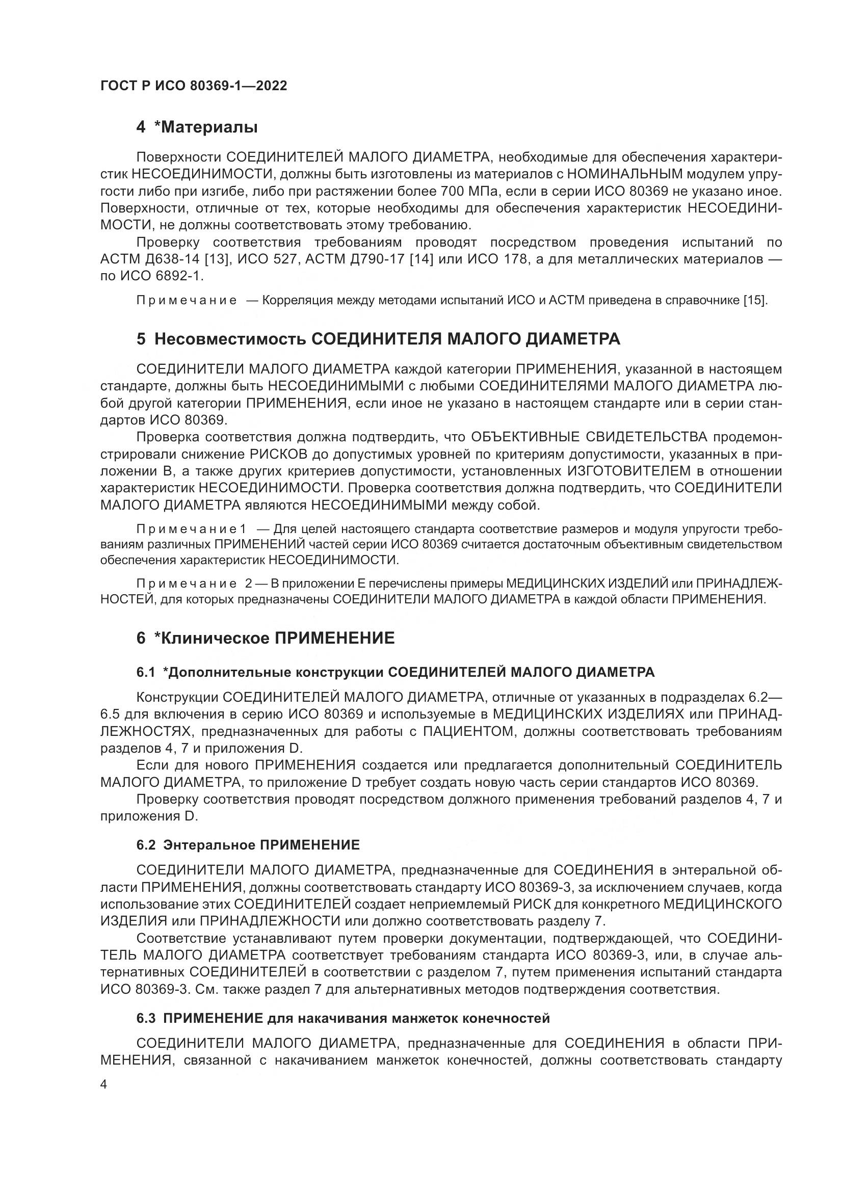 ГОСТ Р ИСО 80369-1-2022, страница 10