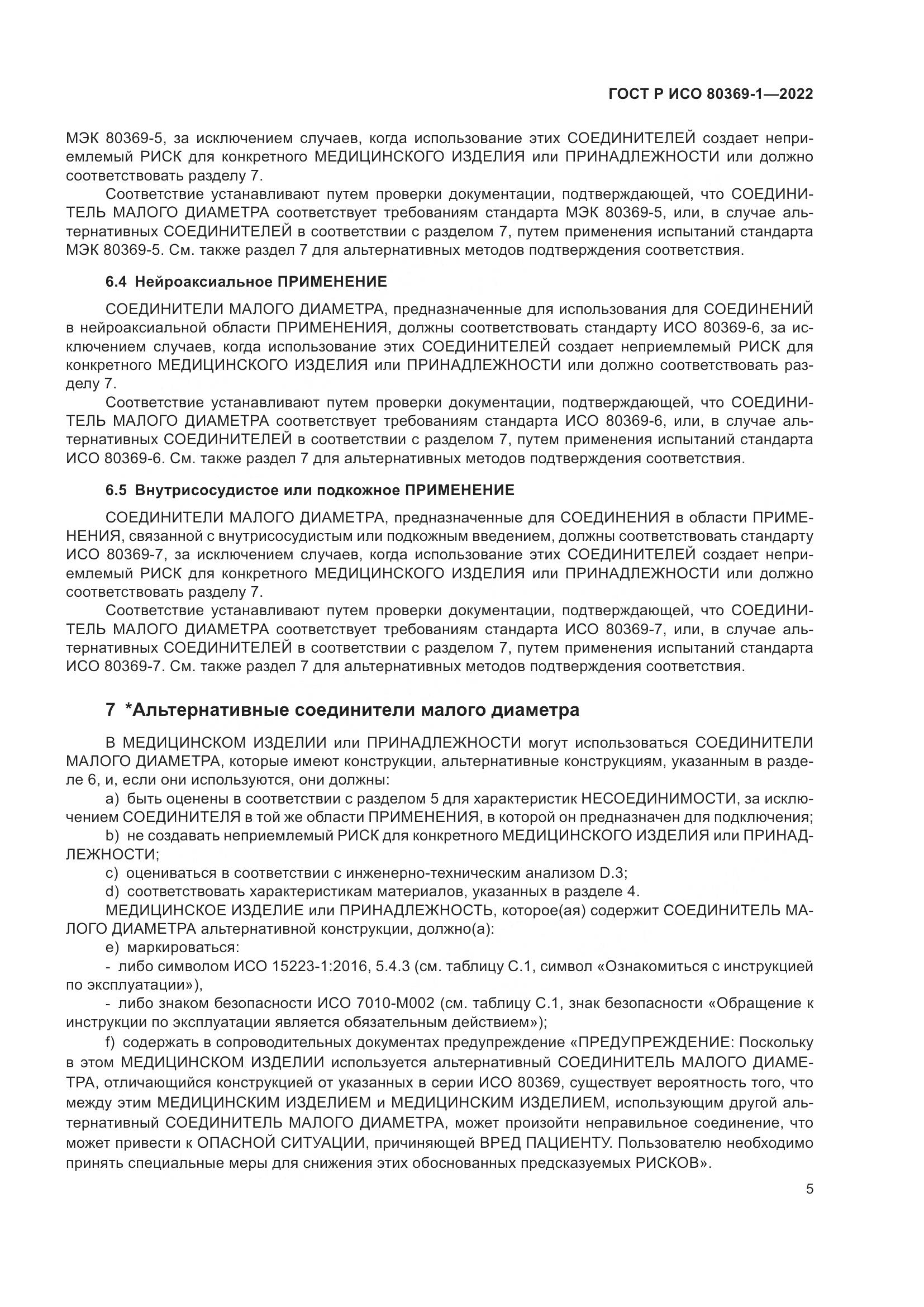 ГОСТ Р ИСО 80369-1-2022, страница 11