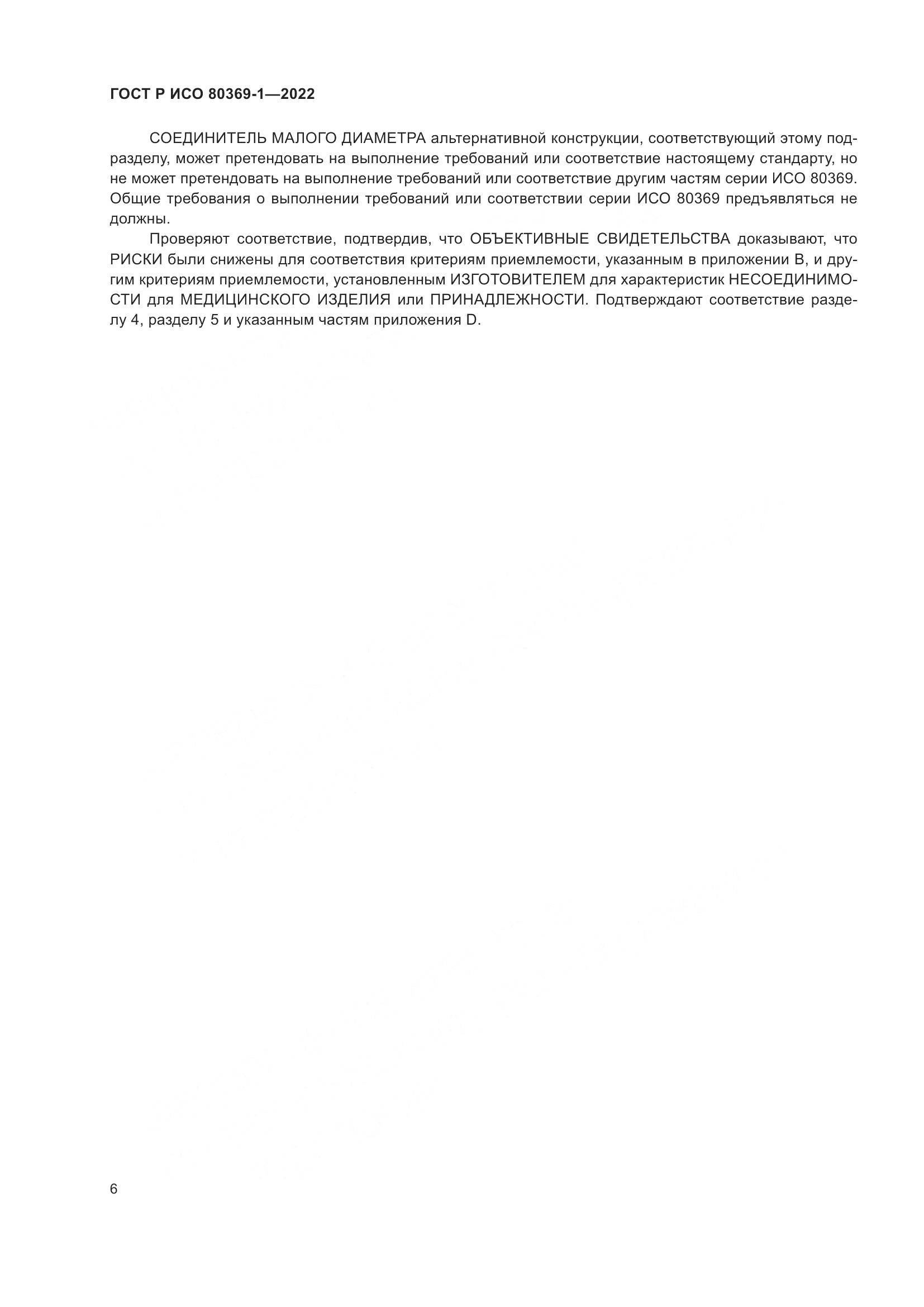 ГОСТ Р ИСО 80369-1-2022, страница 12