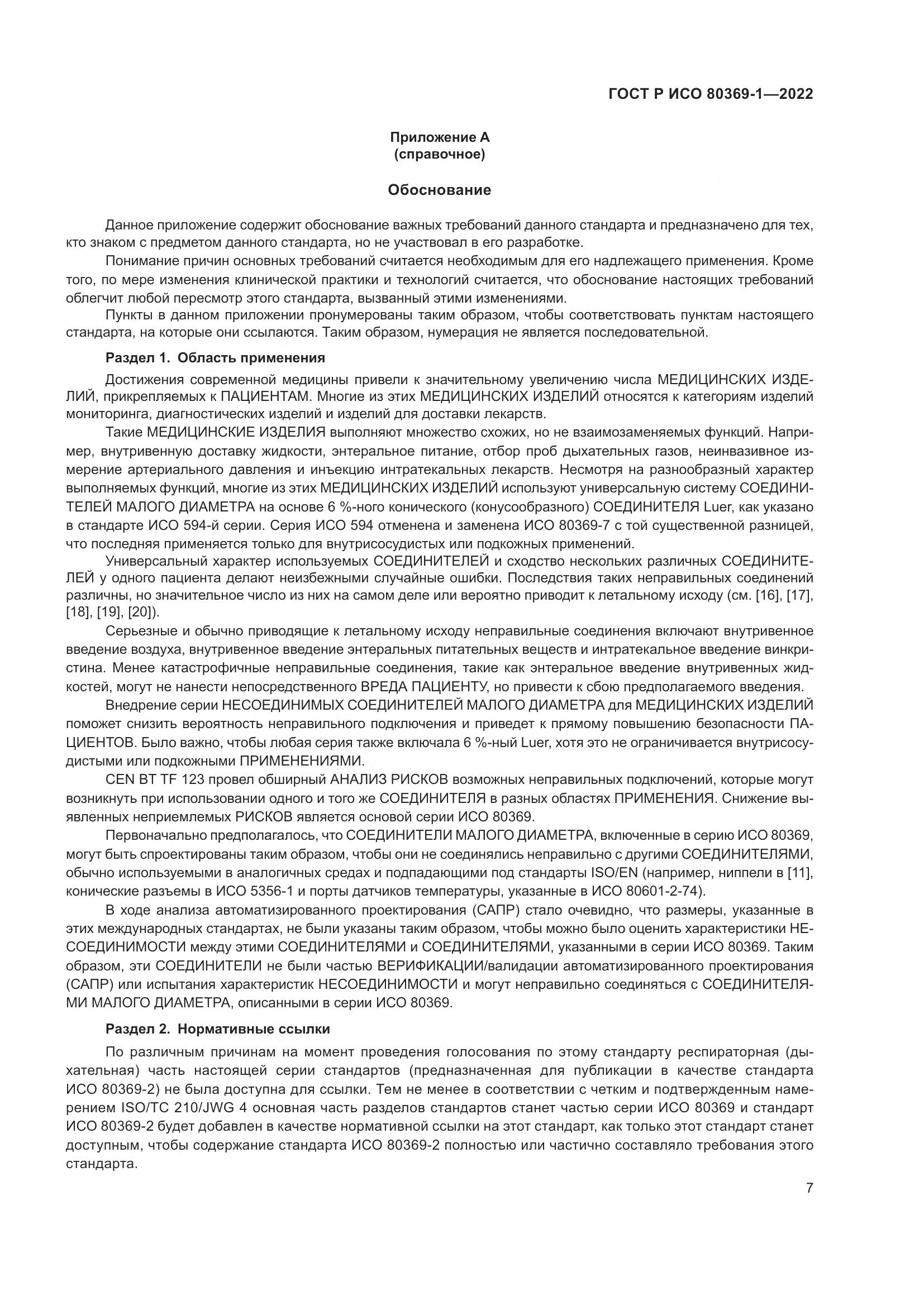 ГОСТ Р ИСО 80369-1-2022, страница 13