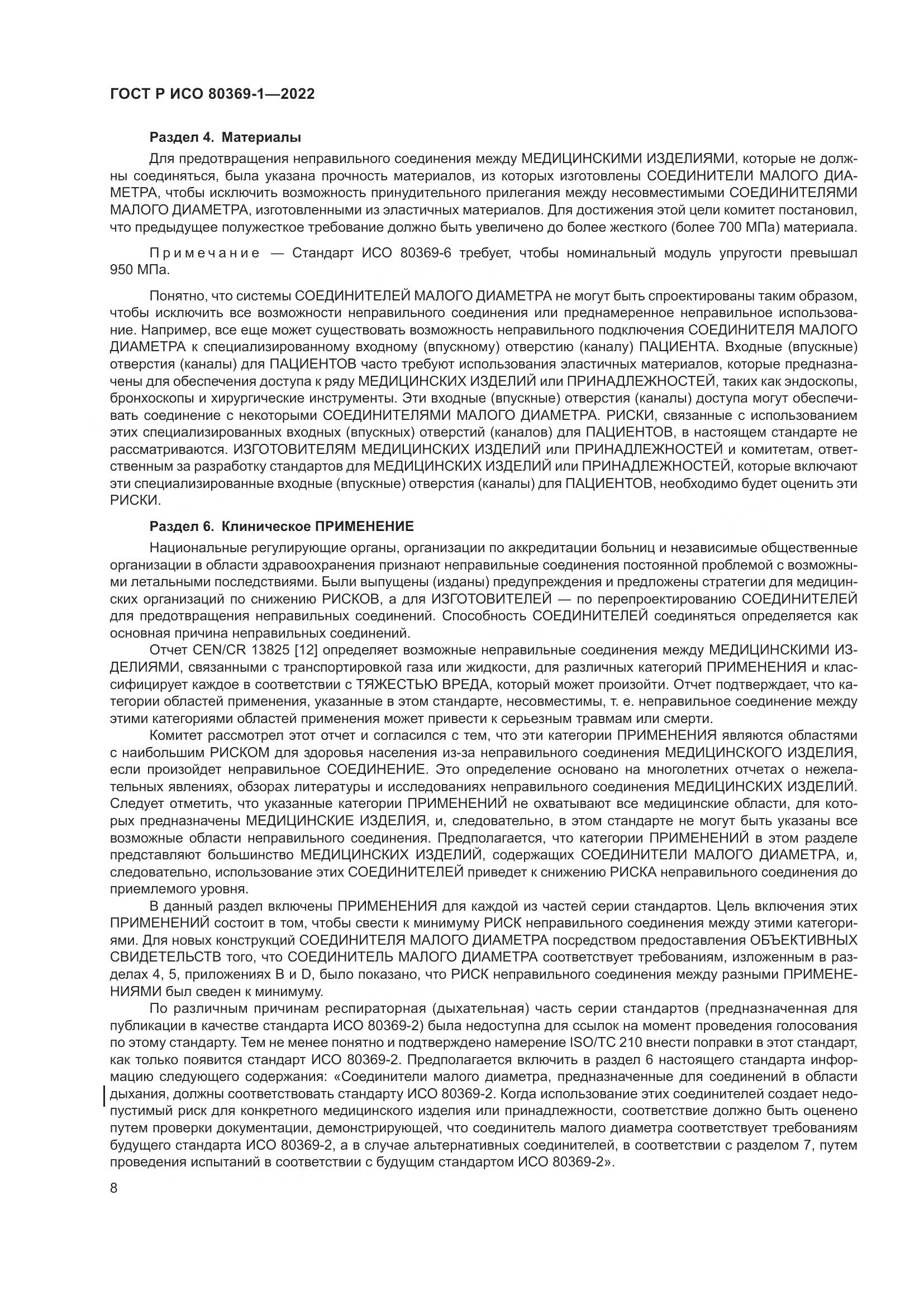 ГОСТ Р ИСО 80369-1-2022, страница 14