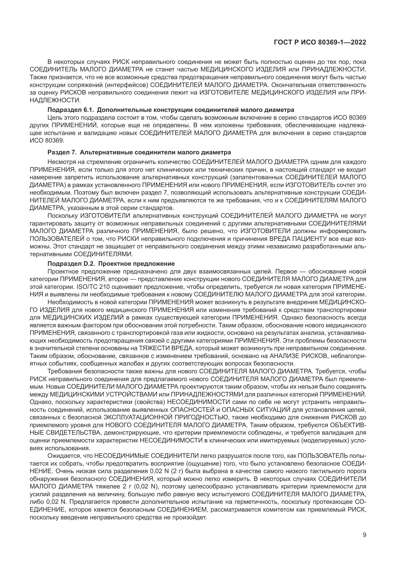 ГОСТ Р ИСО 80369-1-2022, страница 15