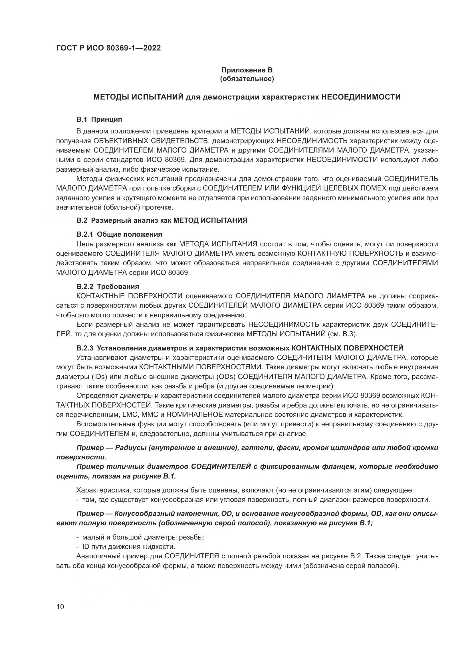 ГОСТ Р ИСО 80369-1-2022, страница 16