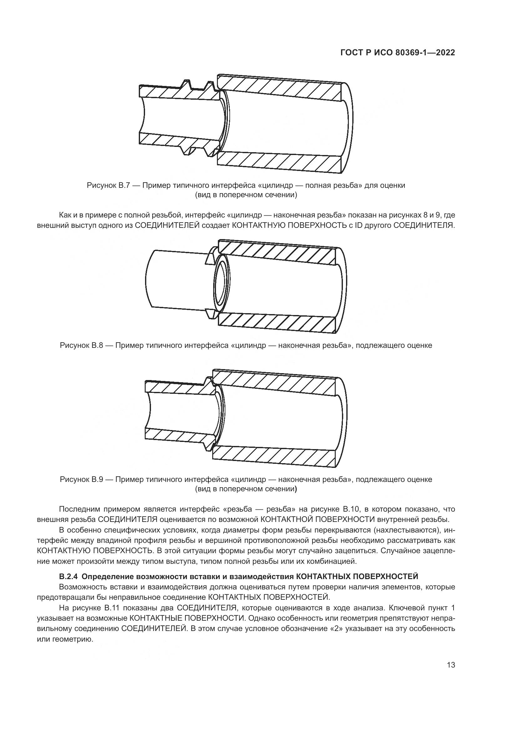 ГОСТ Р ИСО 80369-1-2022, страница 19