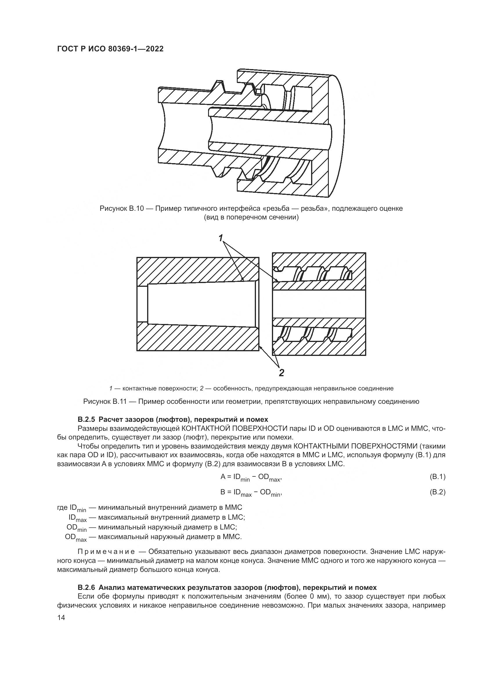 ГОСТ Р ИСО 80369-1-2022, страница 20