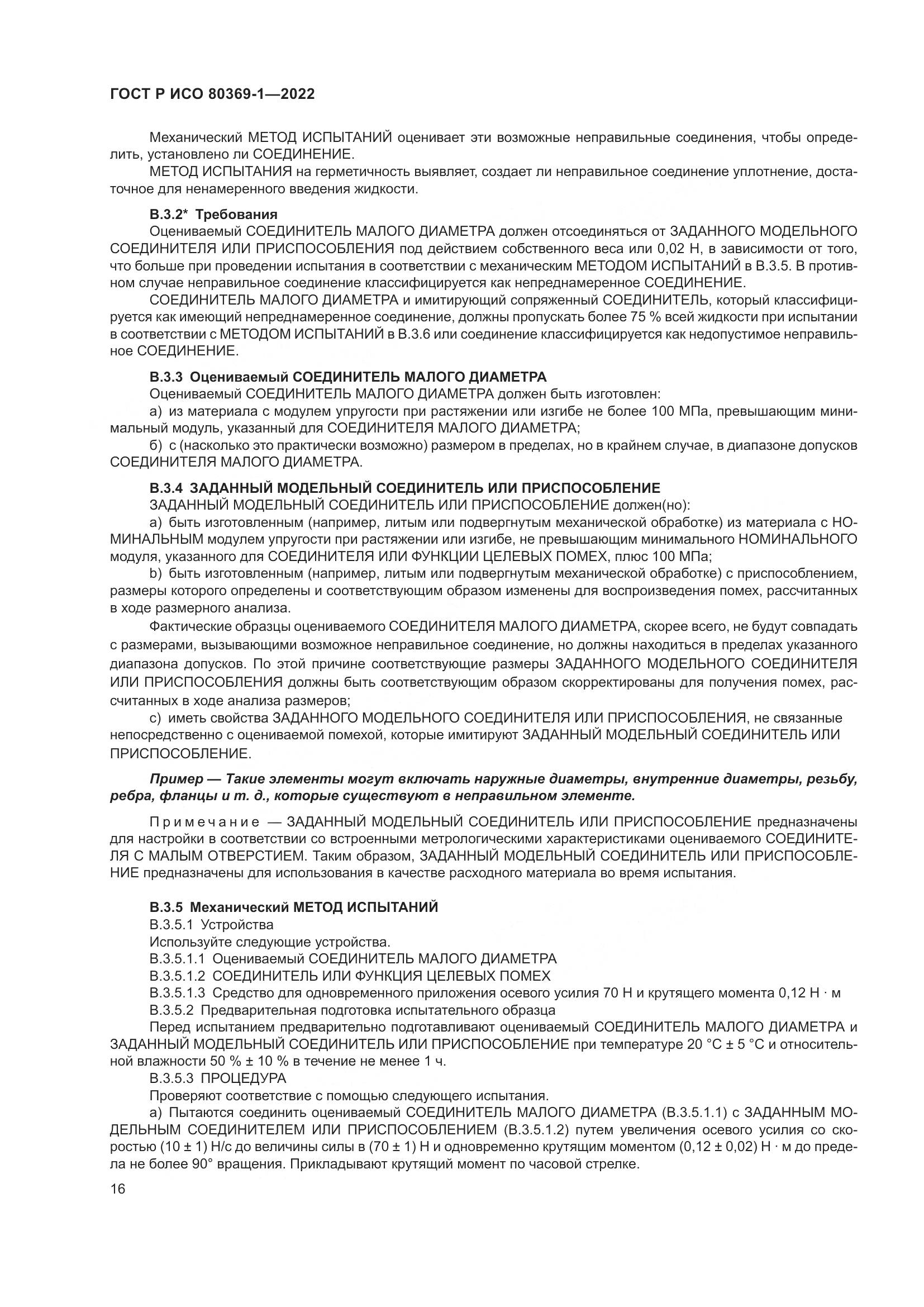 ГОСТ Р ИСО 80369-1-2022, страница 22