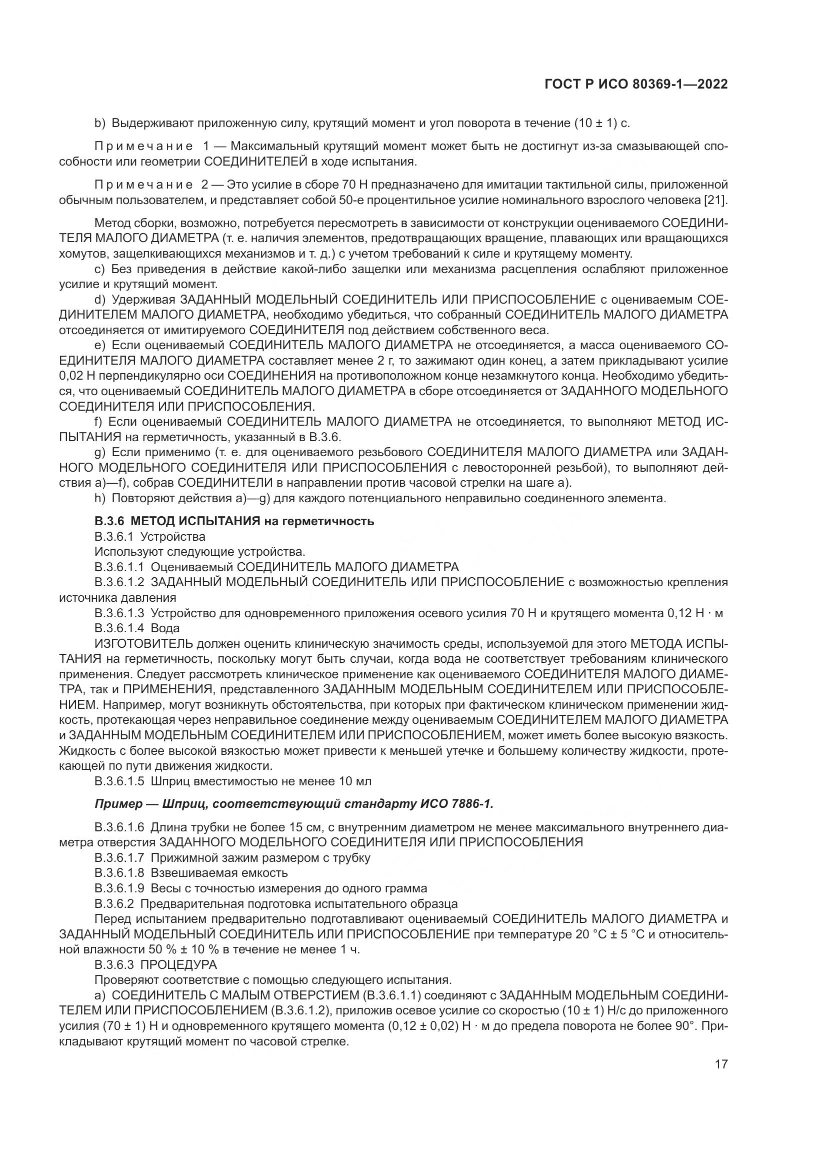 ГОСТ Р ИСО 80369-1-2022, страница 23