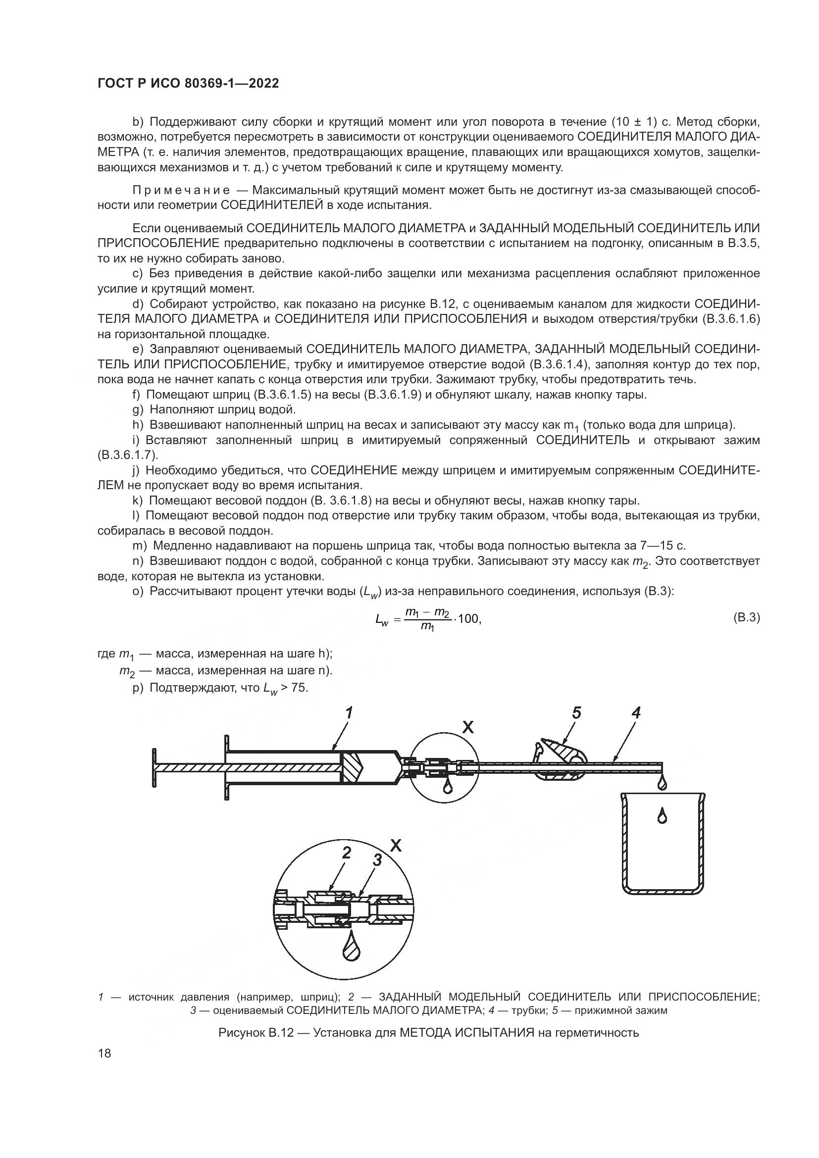 ГОСТ Р ИСО 80369-1-2022, страница 24