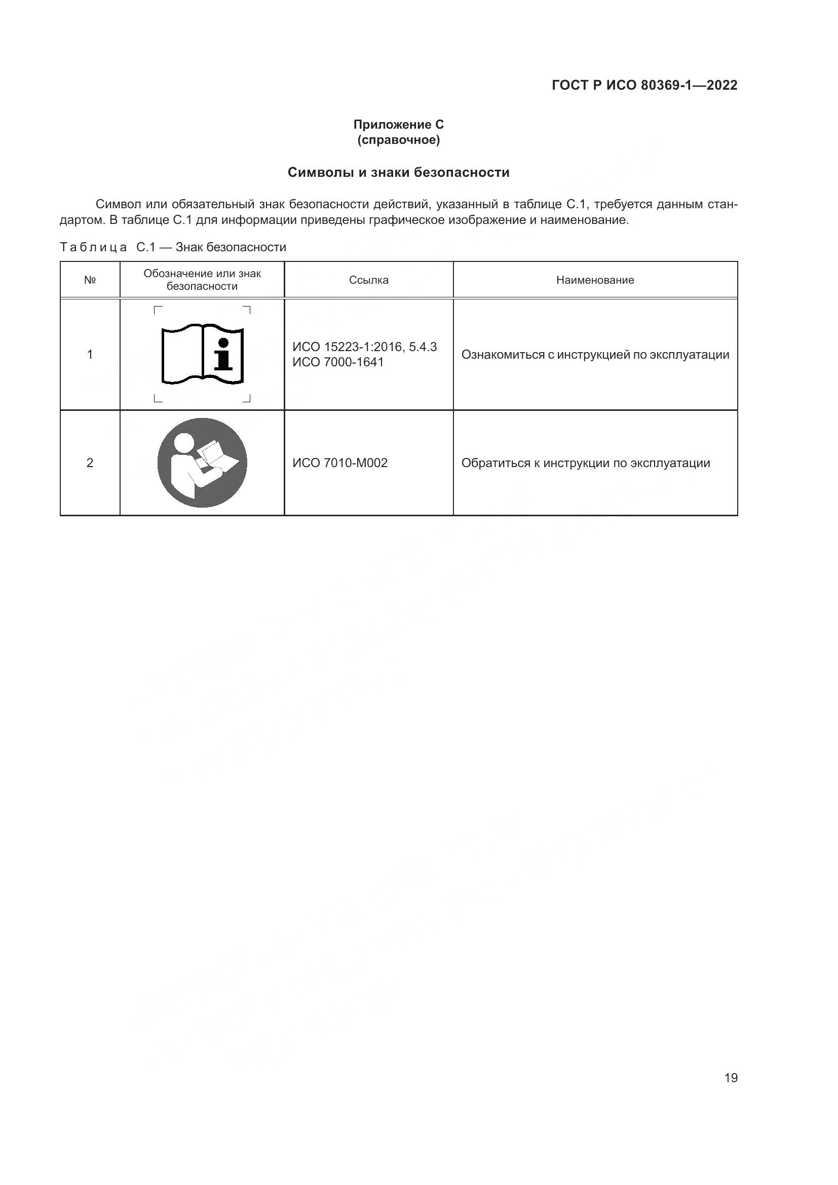 ГОСТ Р ИСО 80369-1-2022, страница 25