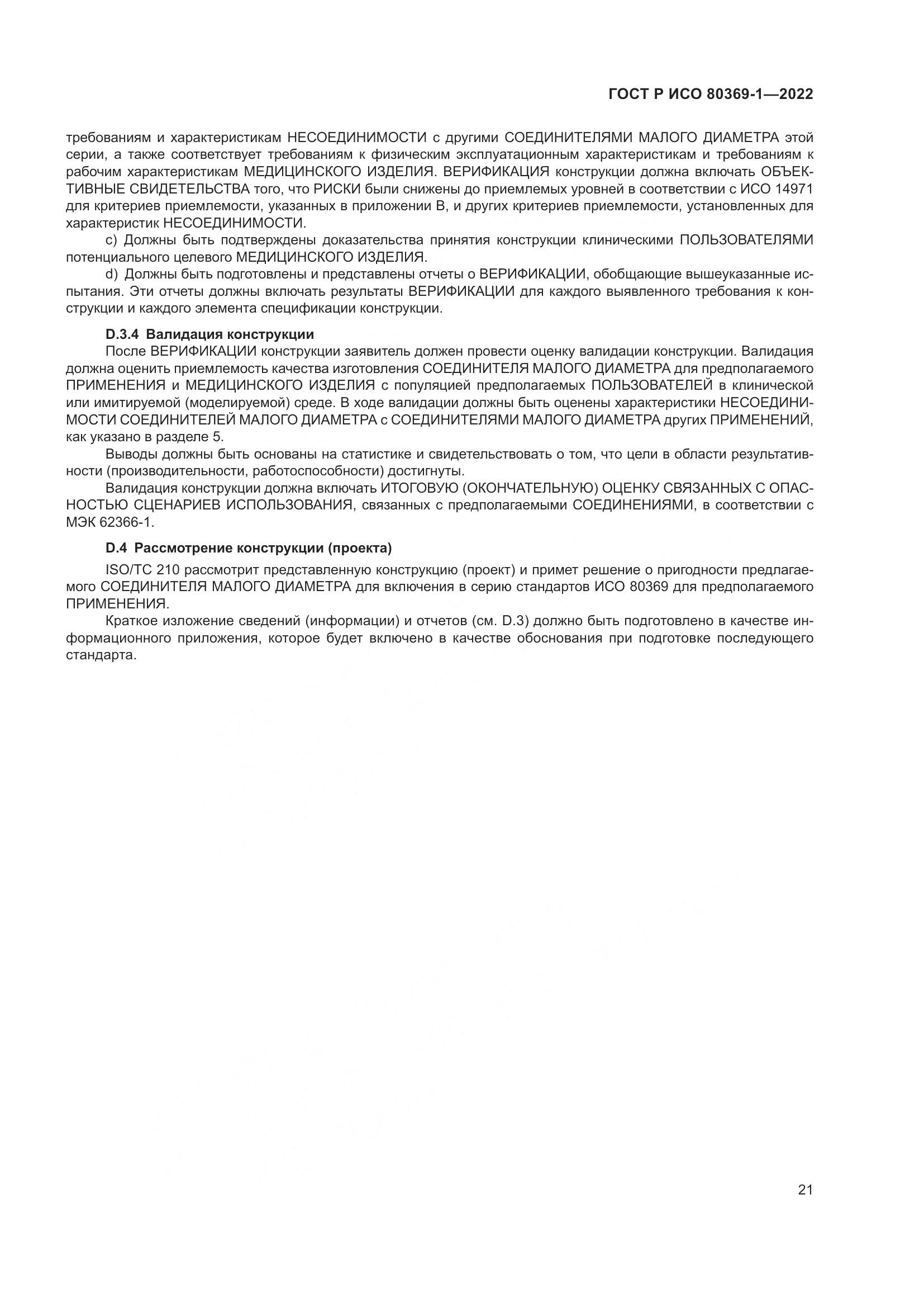 ГОСТ Р ИСО 80369-1-2022, страница 27