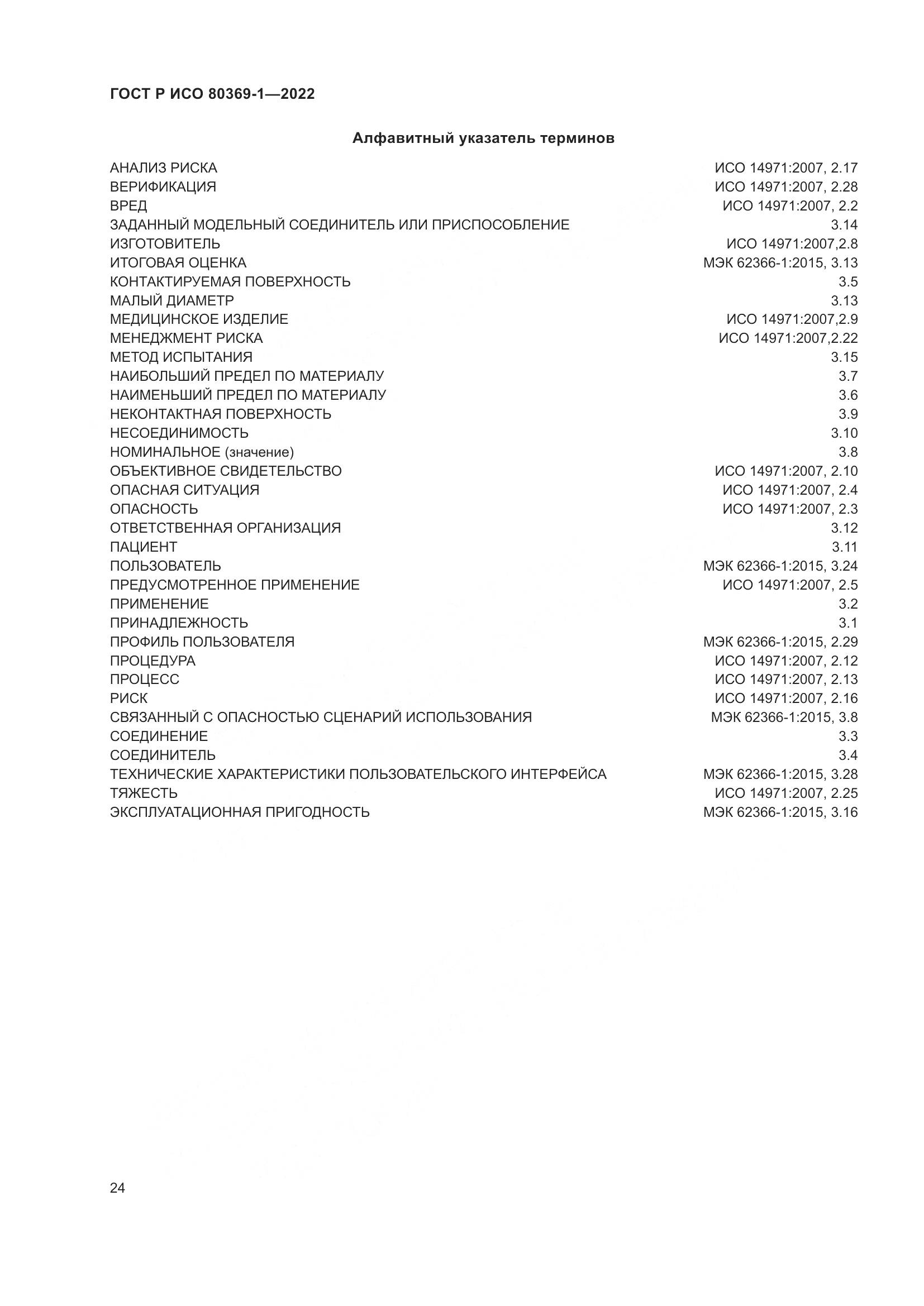 ГОСТ Р ИСО 80369-1-2022, страница 30