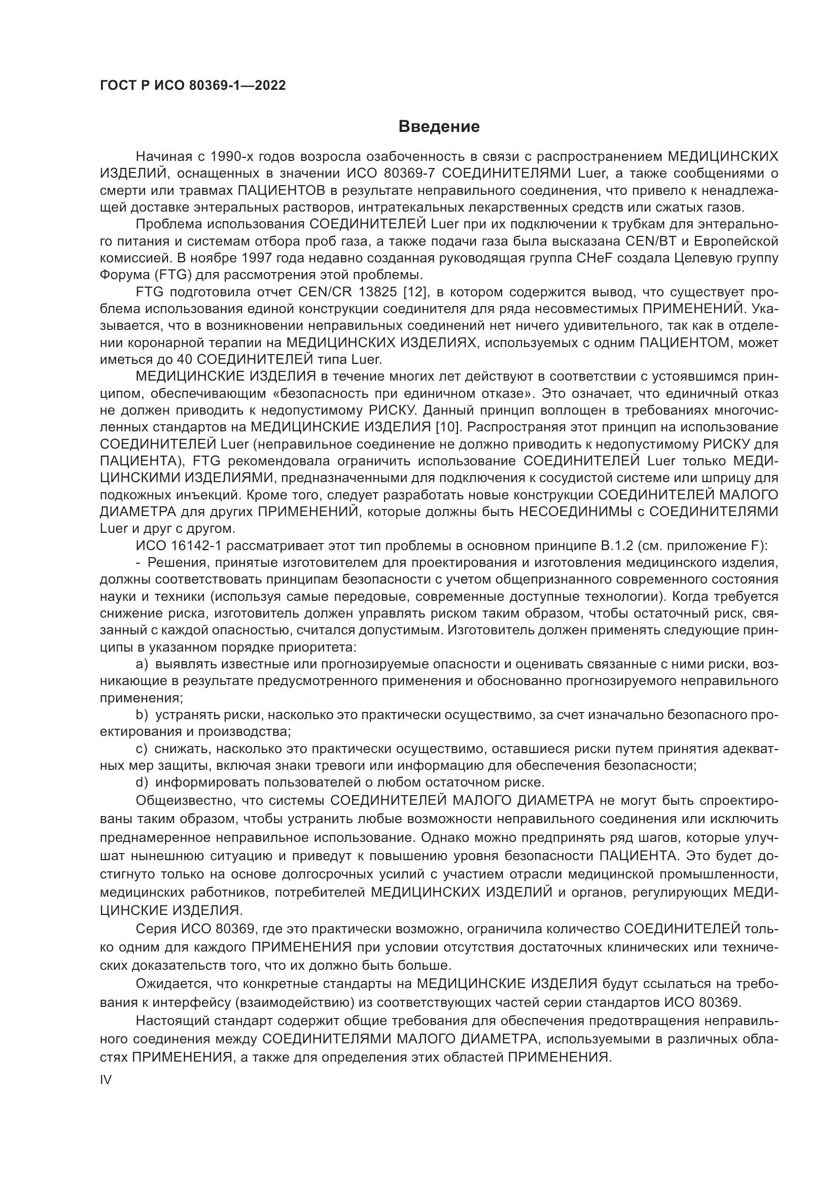ГОСТ Р ИСО 80369-1-2022, страница 4