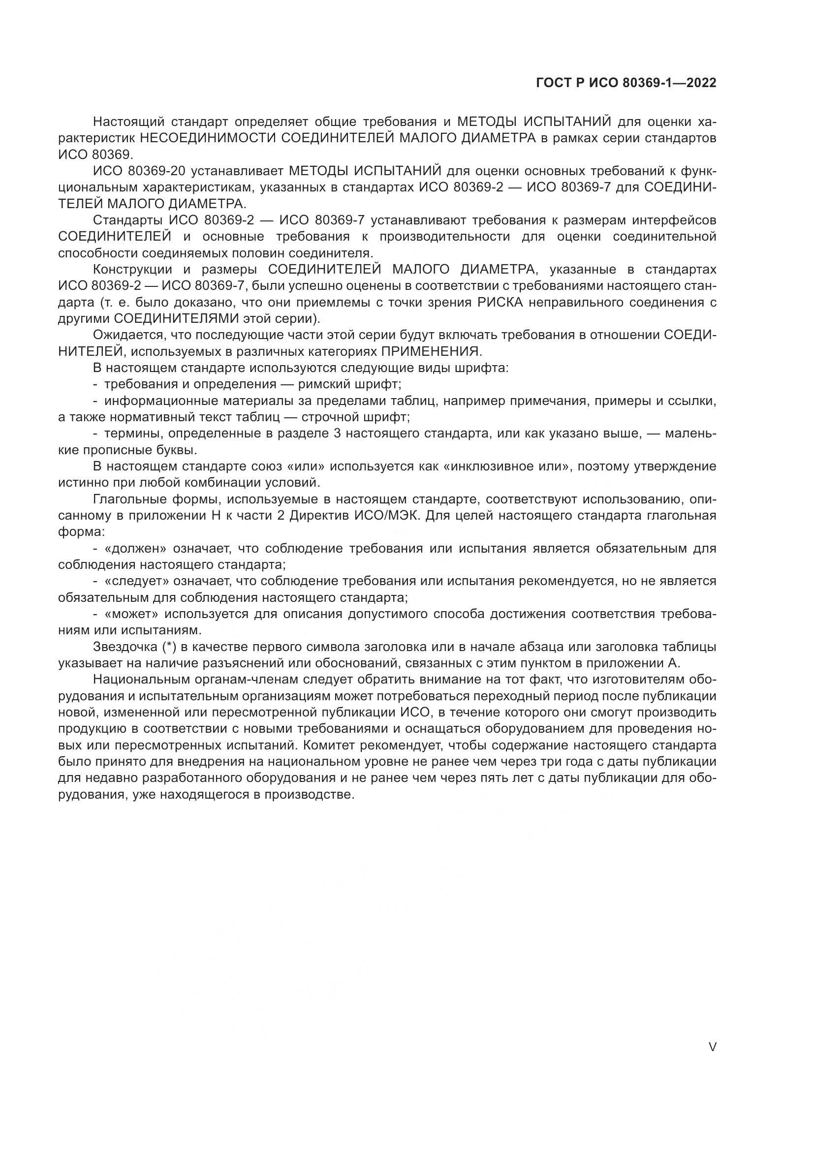 ГОСТ Р ИСО 80369-1-2022, страница 5