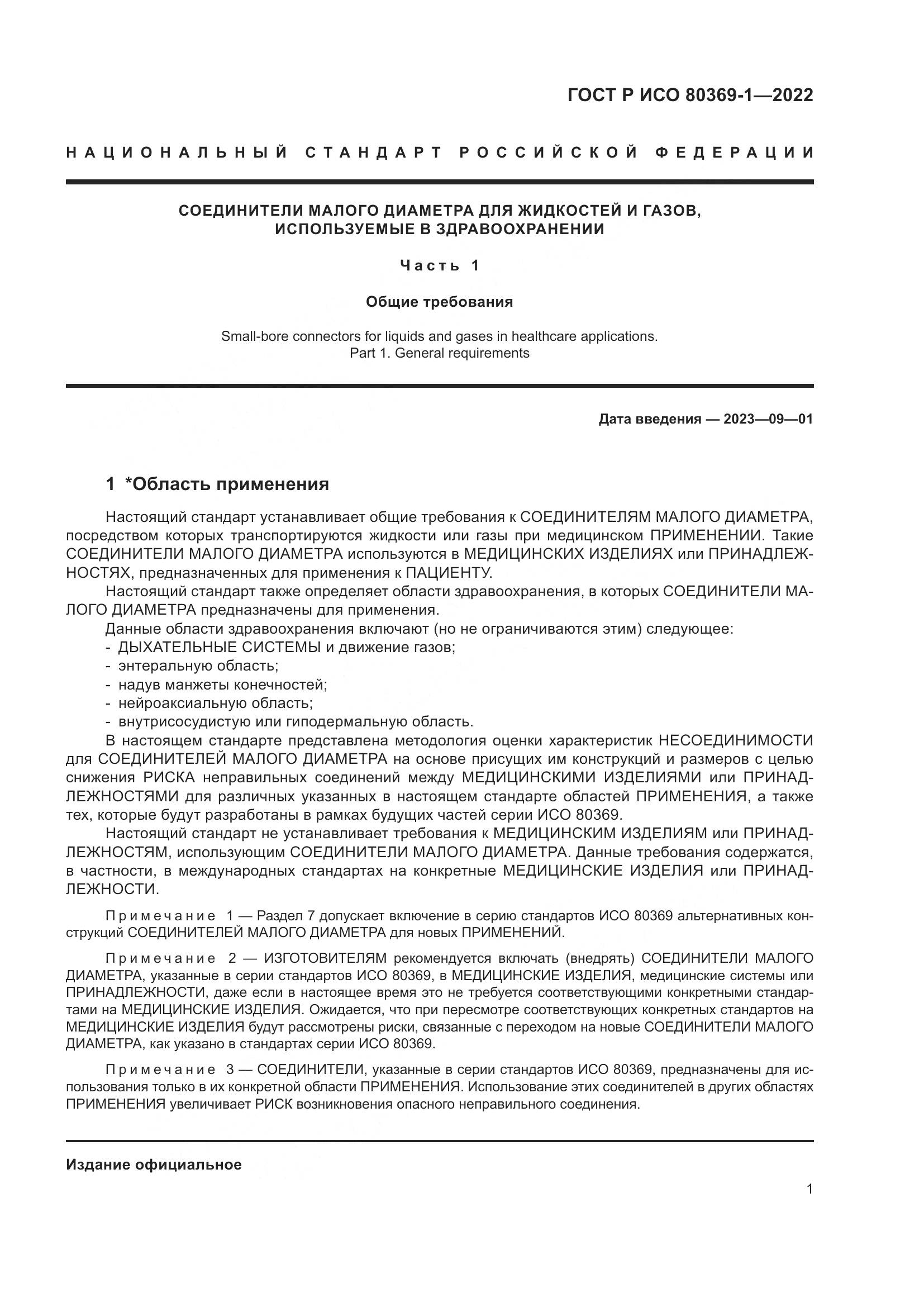ГОСТ Р ИСО 80369-1-2022, страница 7