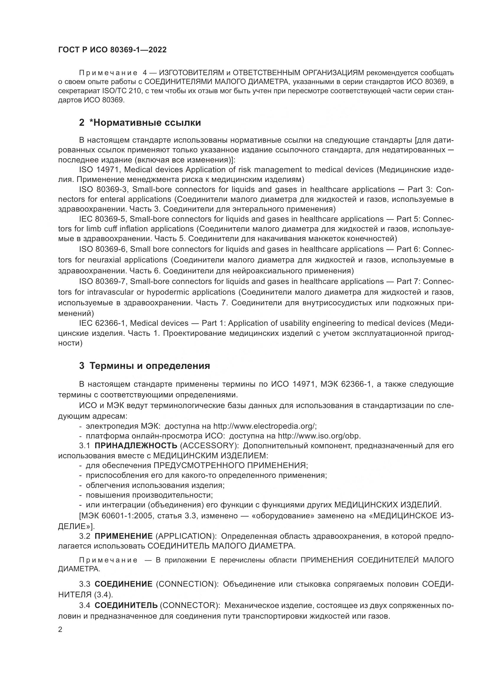 ГОСТ Р ИСО 80369-1-2022, страница 8