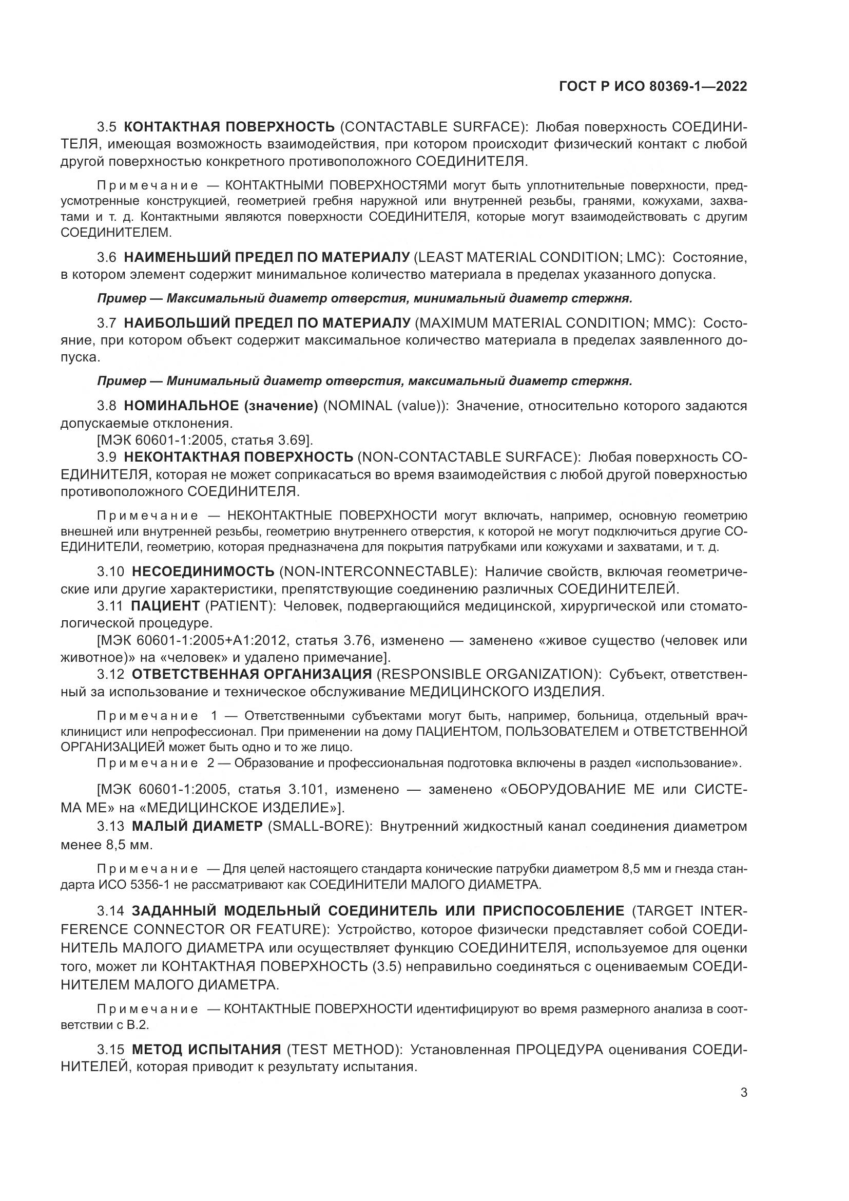 ГОСТ Р ИСО 80369-1-2022, страница 9