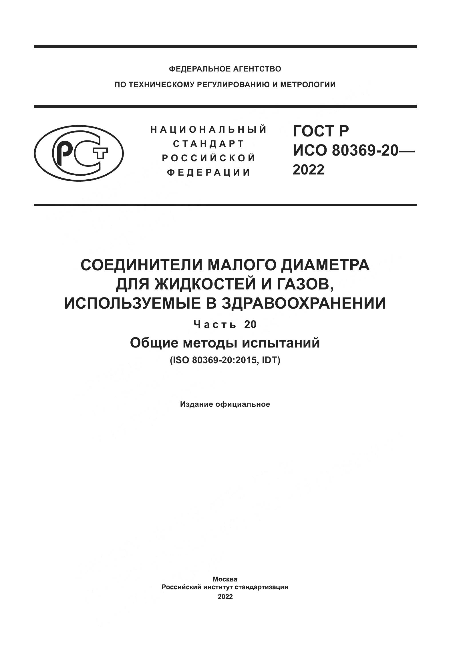 ГОСТ Р ИСО 80369-20-2022, страница 1