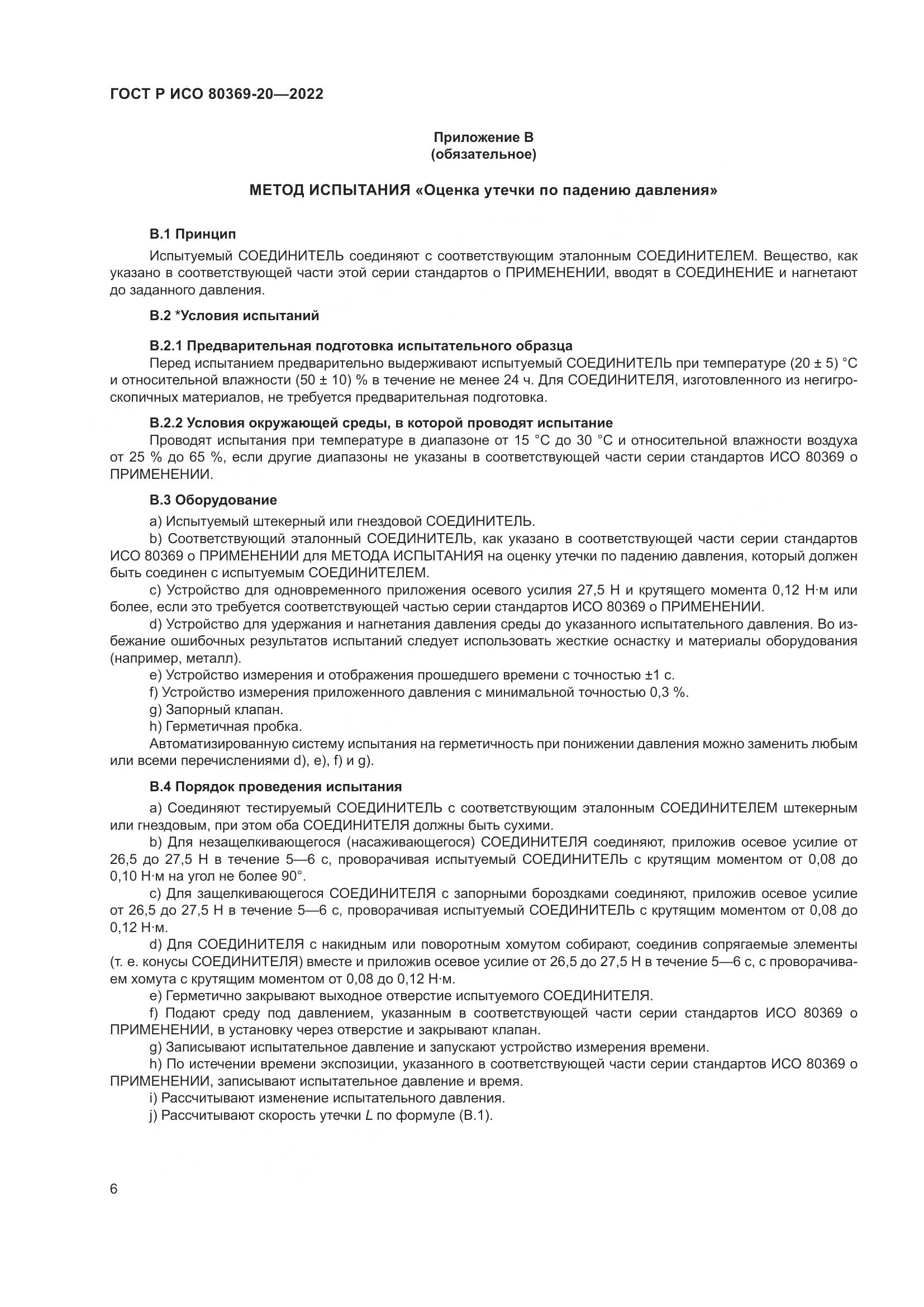 ГОСТ Р ИСО 80369-20-2022, страница 10