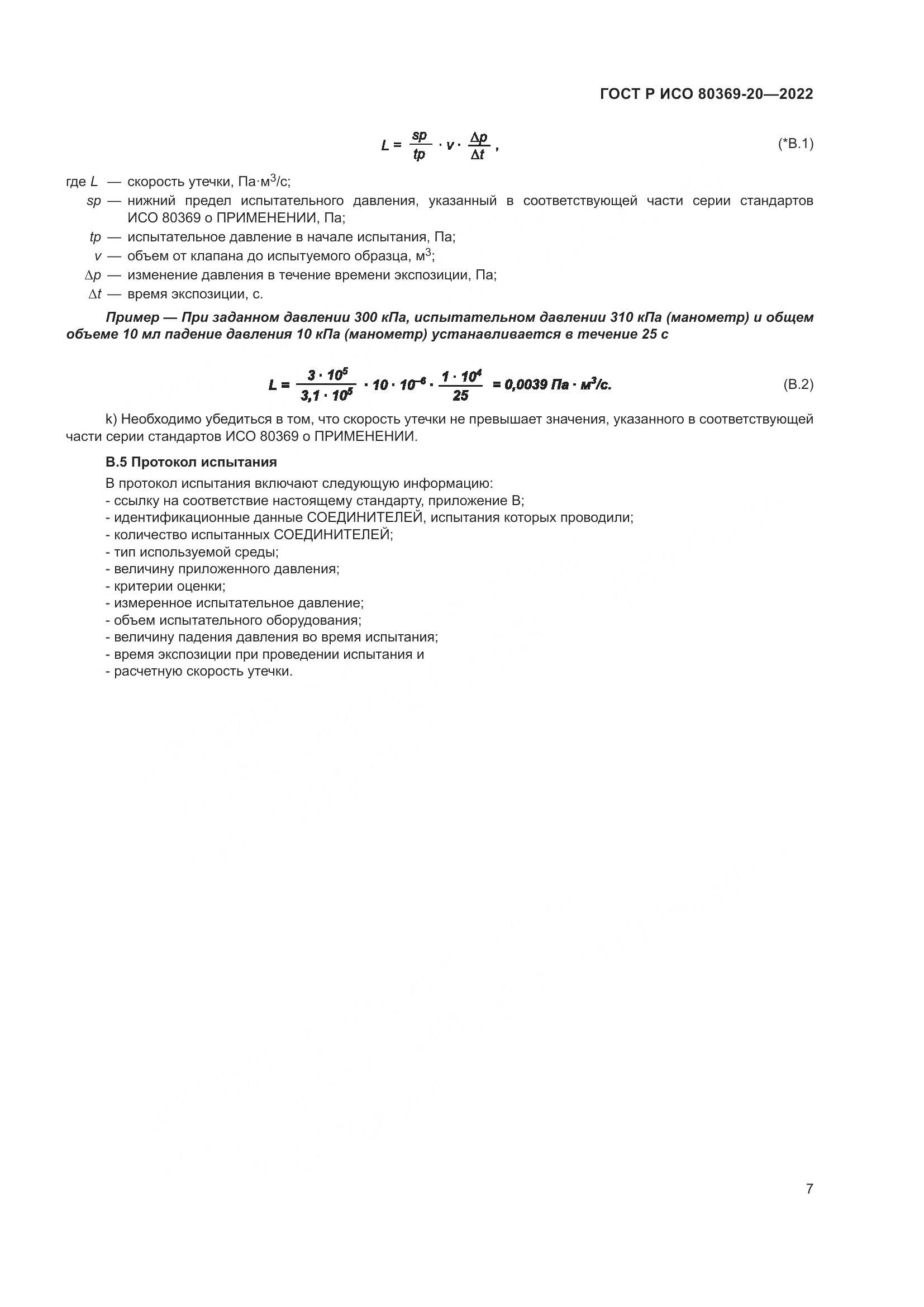 ГОСТ Р ИСО 80369-20-2022, страница 11