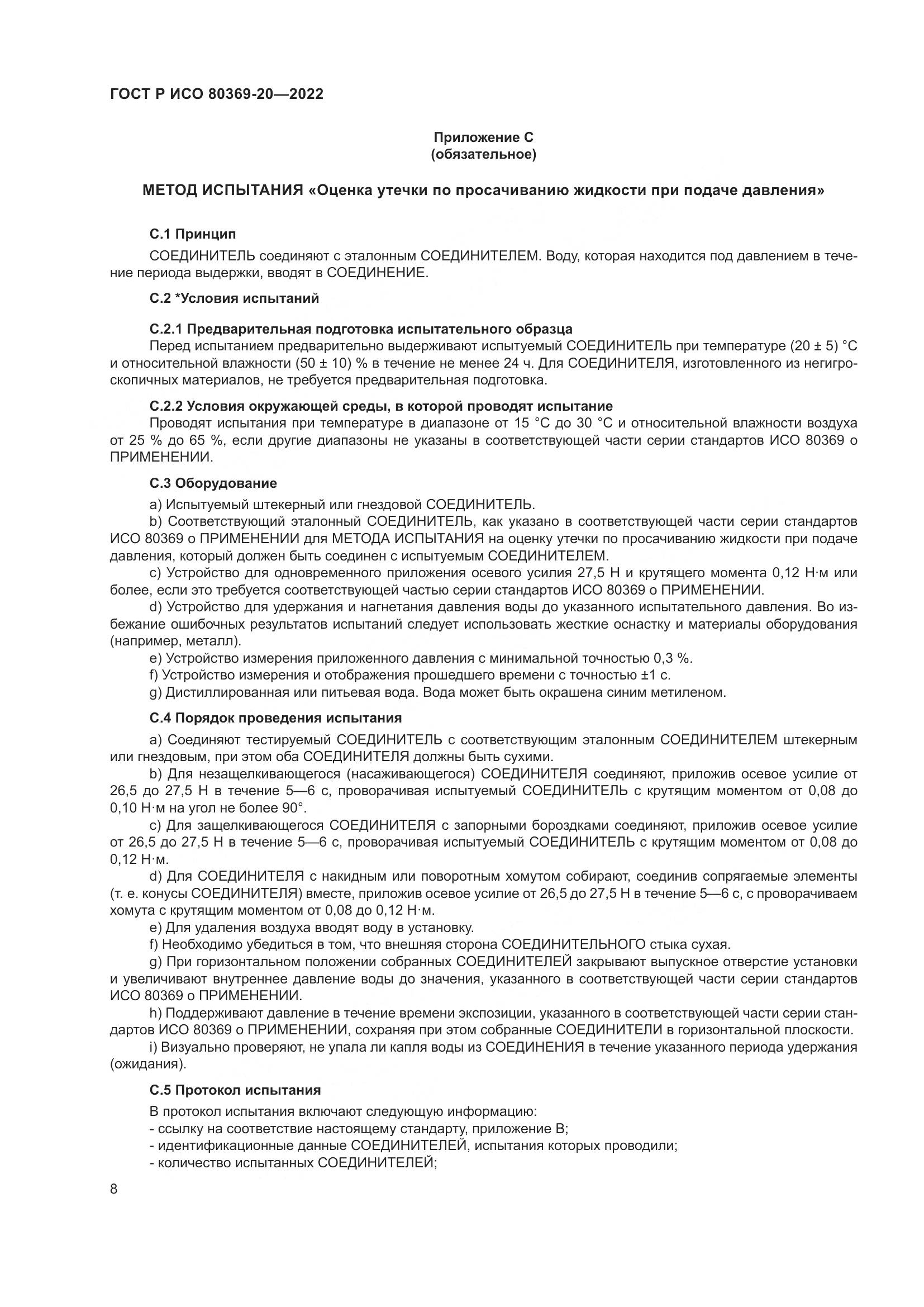 ГОСТ Р ИСО 80369-20-2022, страница 12