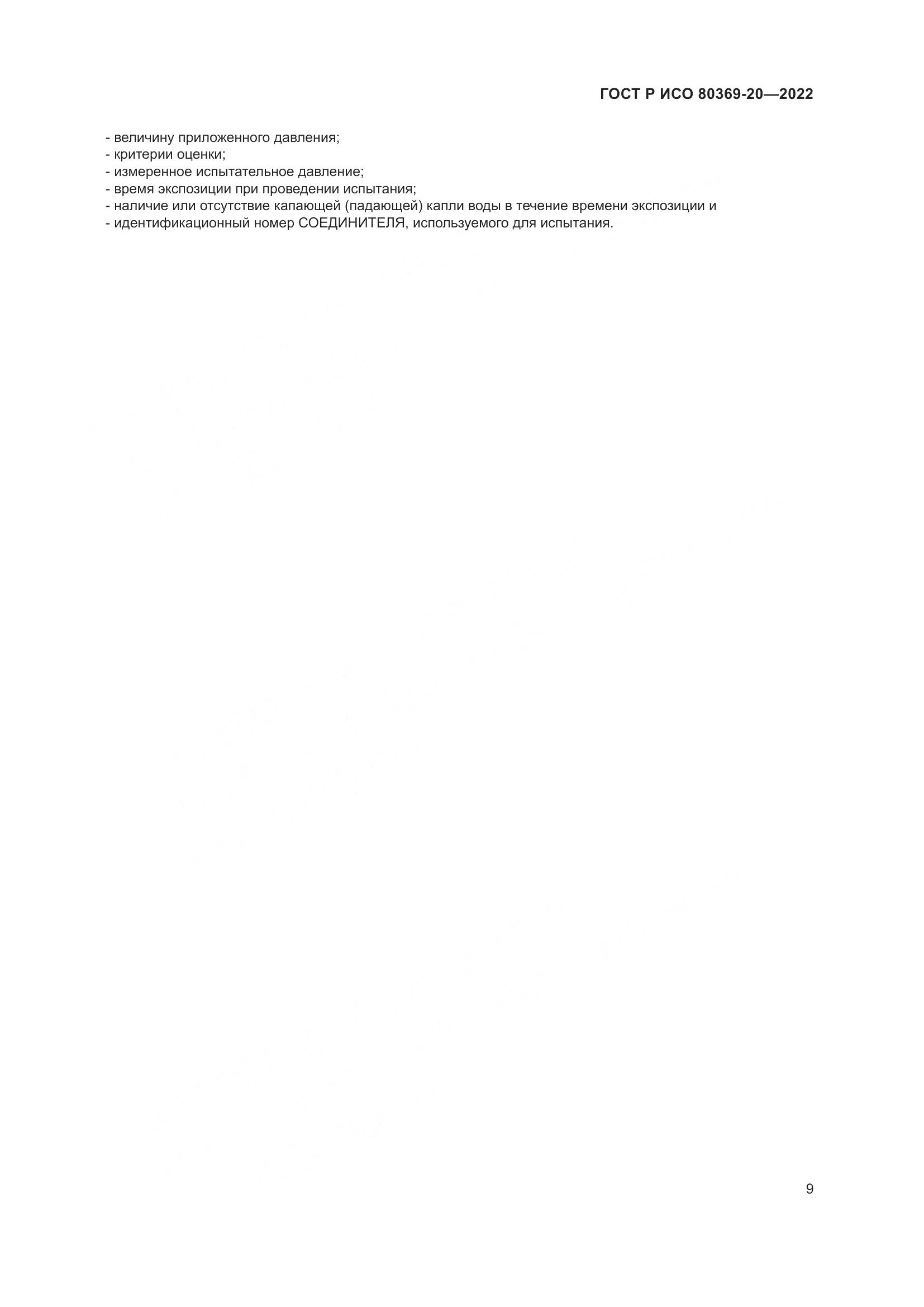 ГОСТ Р ИСО 80369-20-2022, страница 13