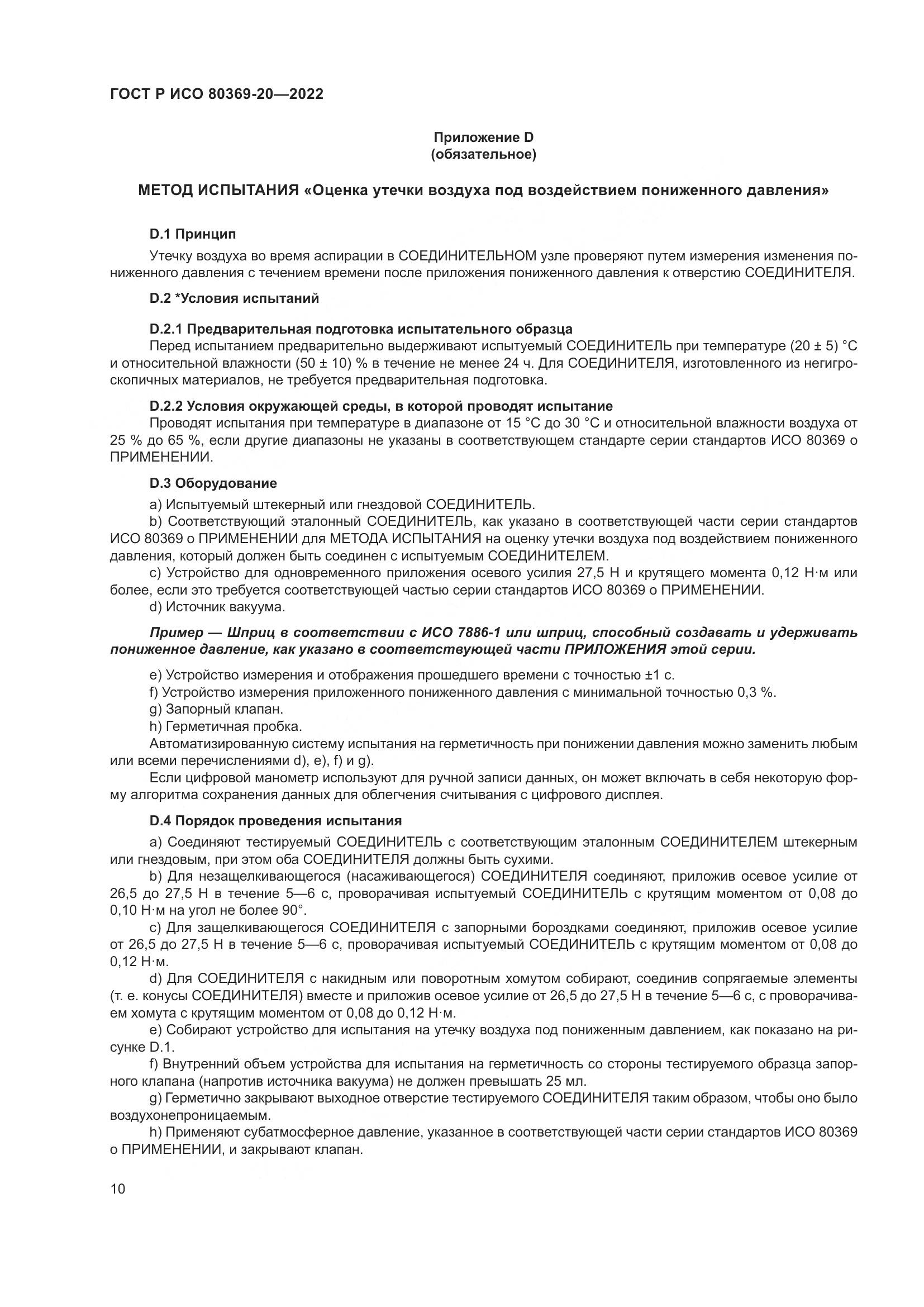 ГОСТ Р ИСО 80369-20-2022, страница 14