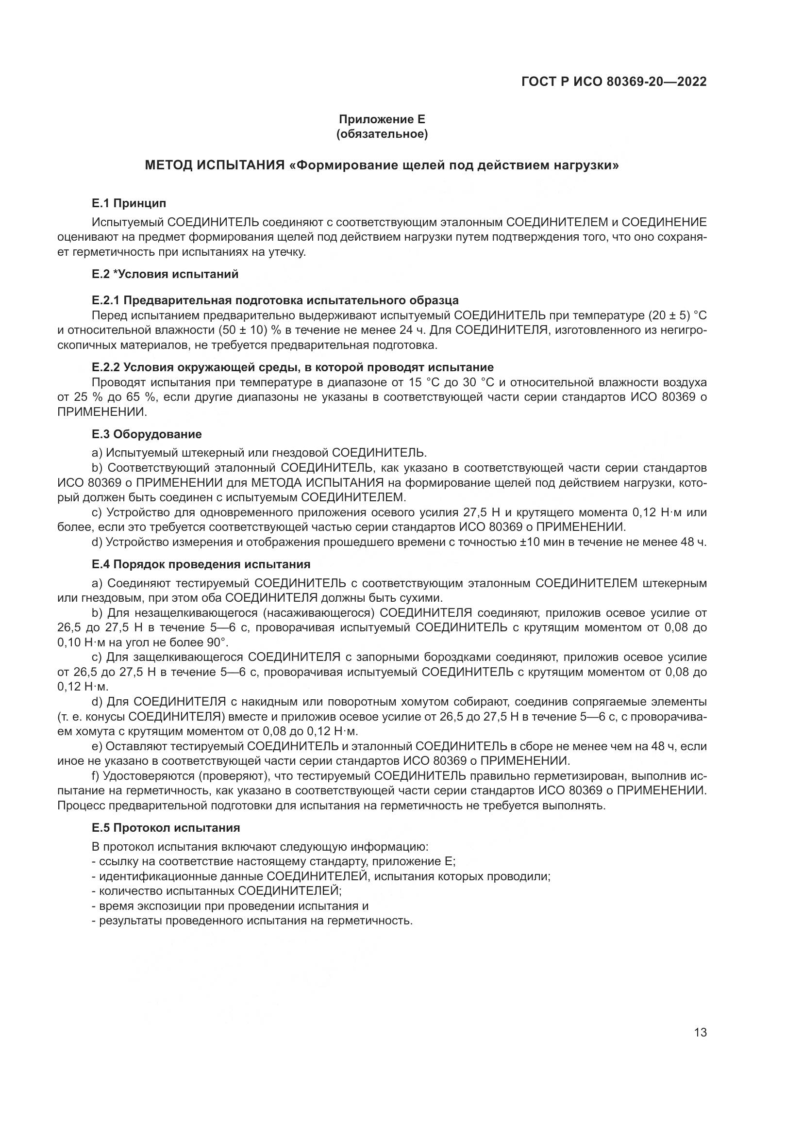 ГОСТ Р ИСО 80369-20-2022, страница 17