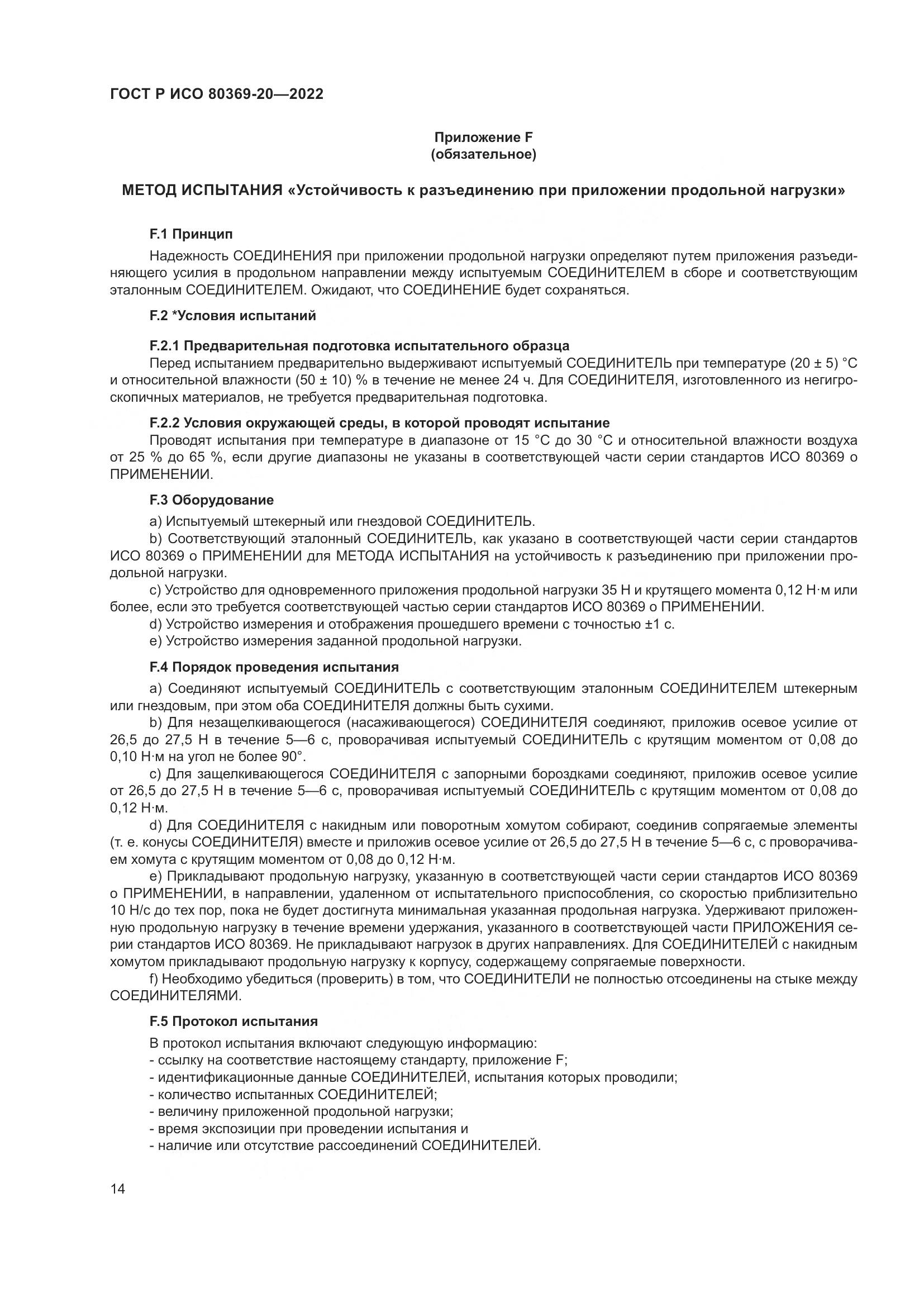 ГОСТ Р ИСО 80369-20-2022, страница 18