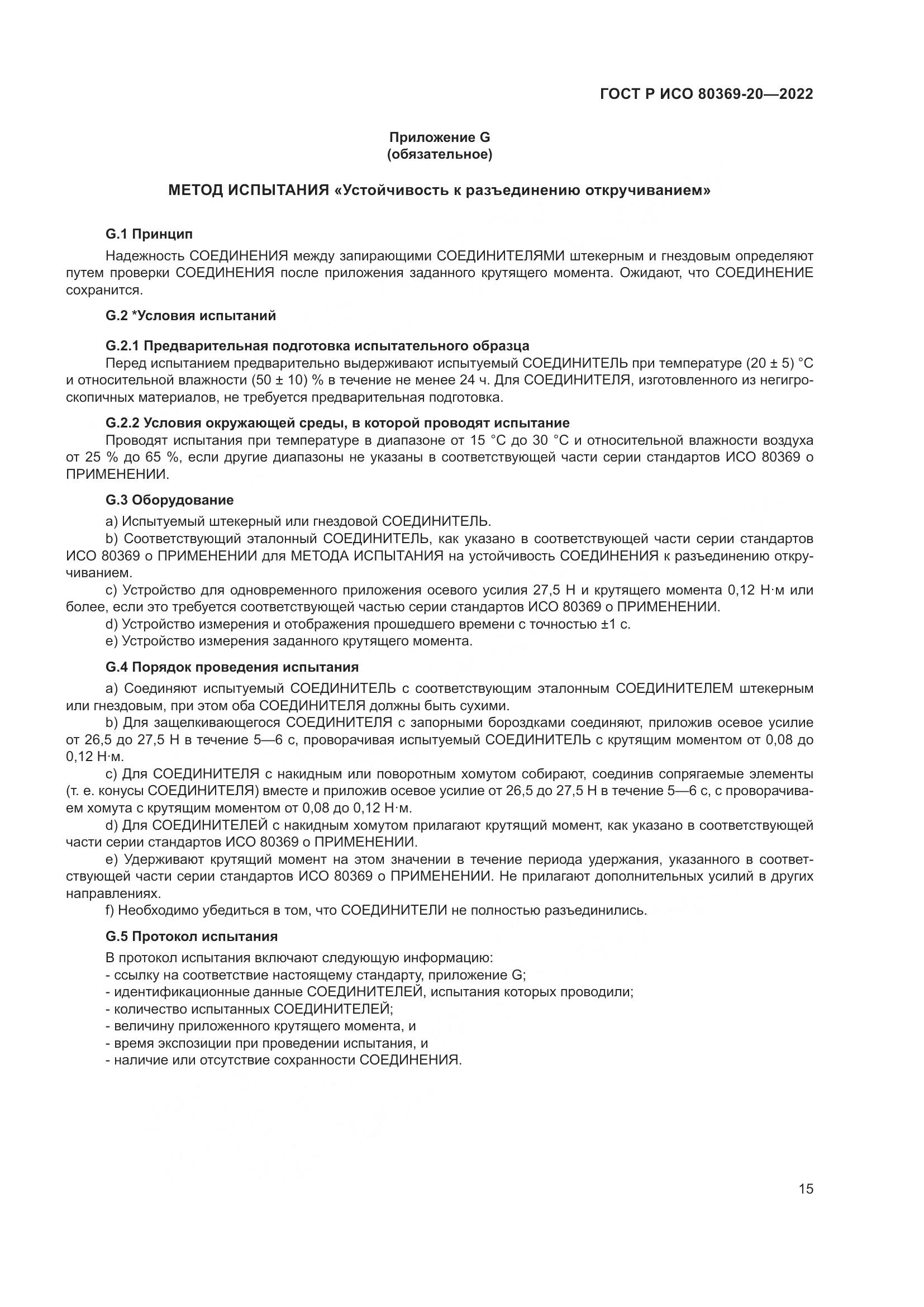 ГОСТ Р ИСО 80369-20-2022, страница 19