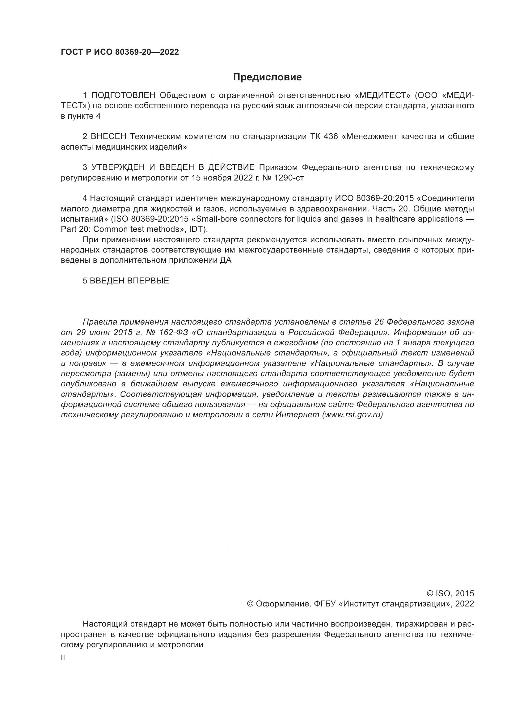 ГОСТ Р ИСО 80369-20-2022, страница 2